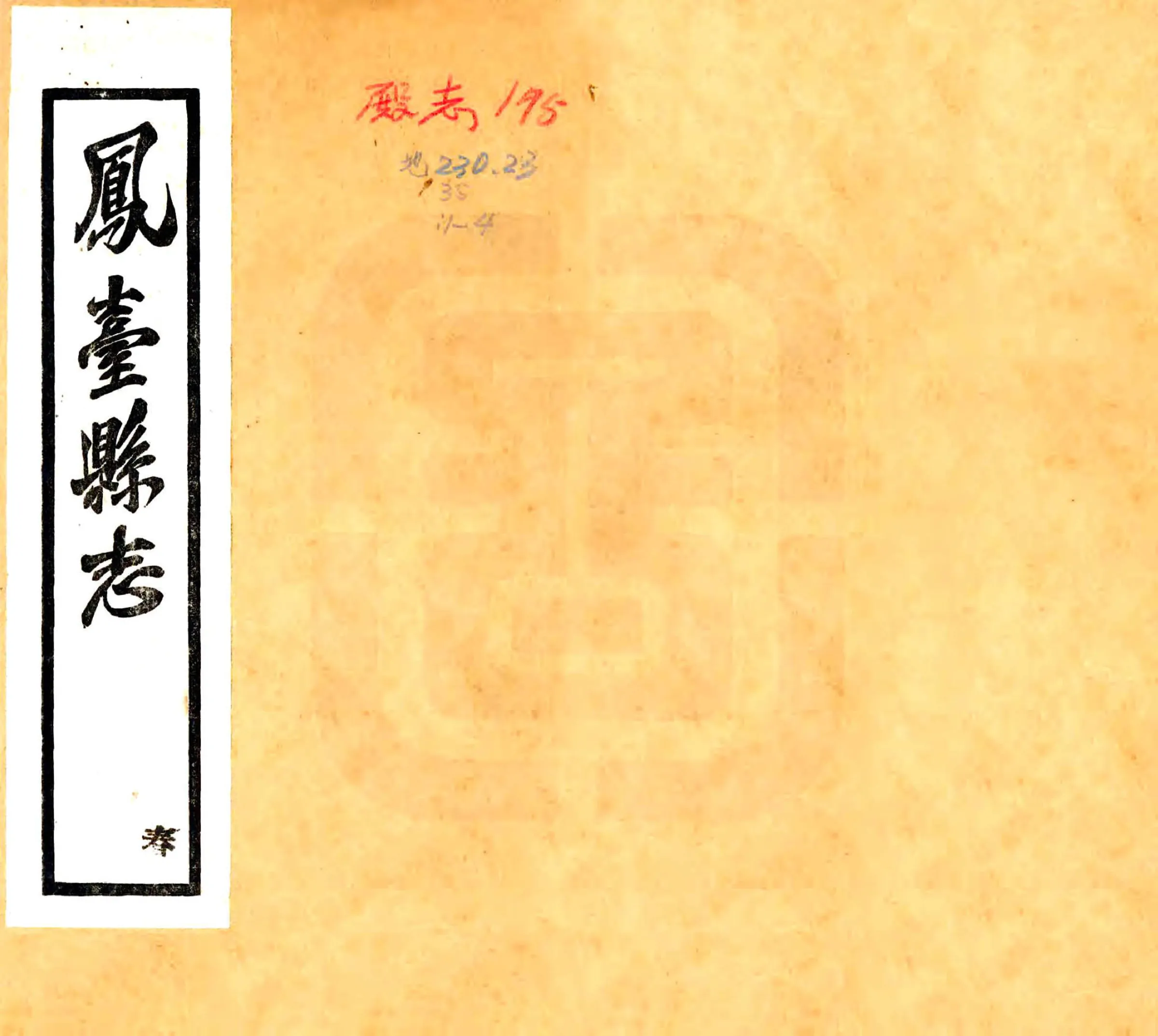 凤台县志（嘉庆） 在线预览第1页
