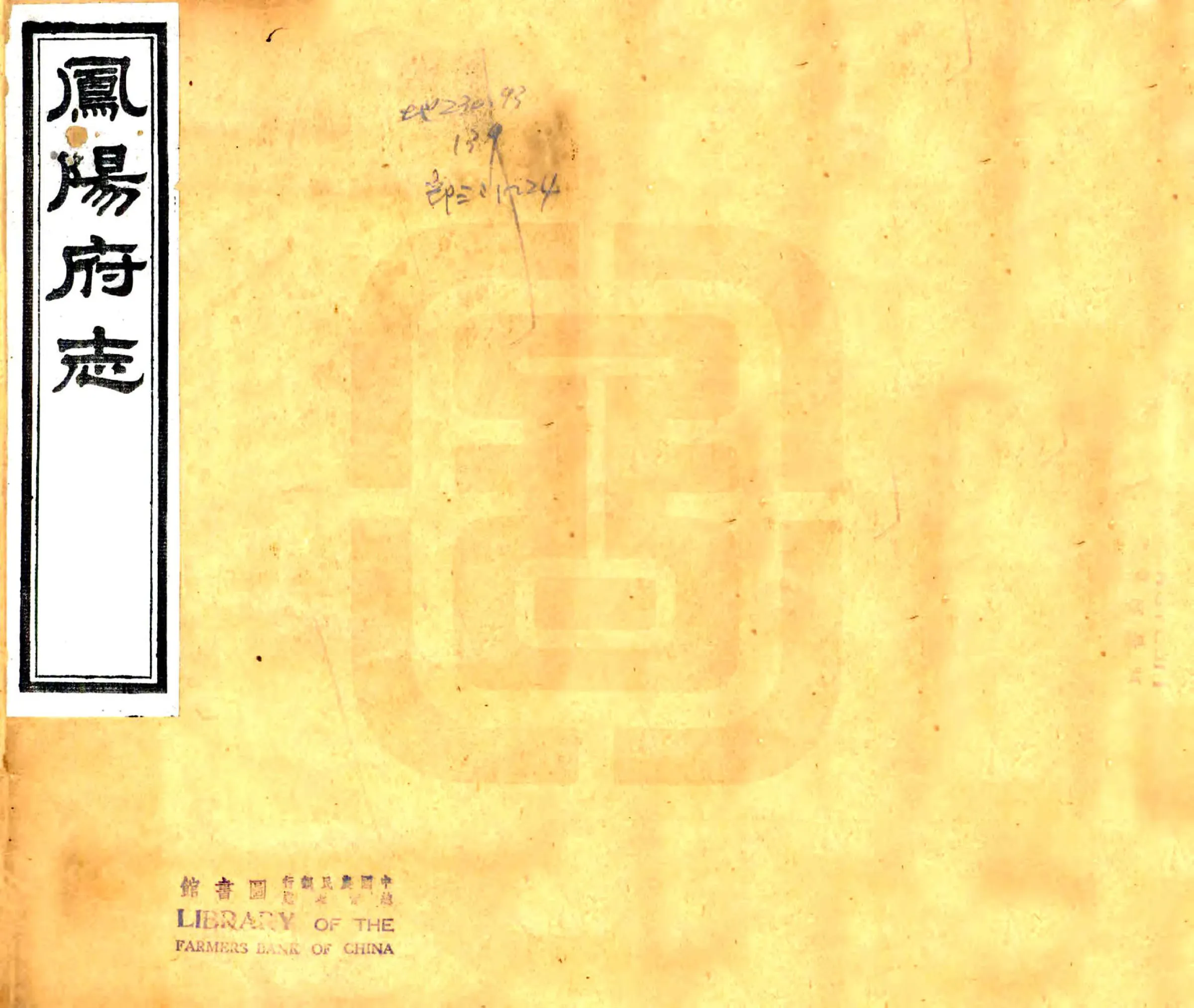 凤阳府志（光绪） 在线预览第1页