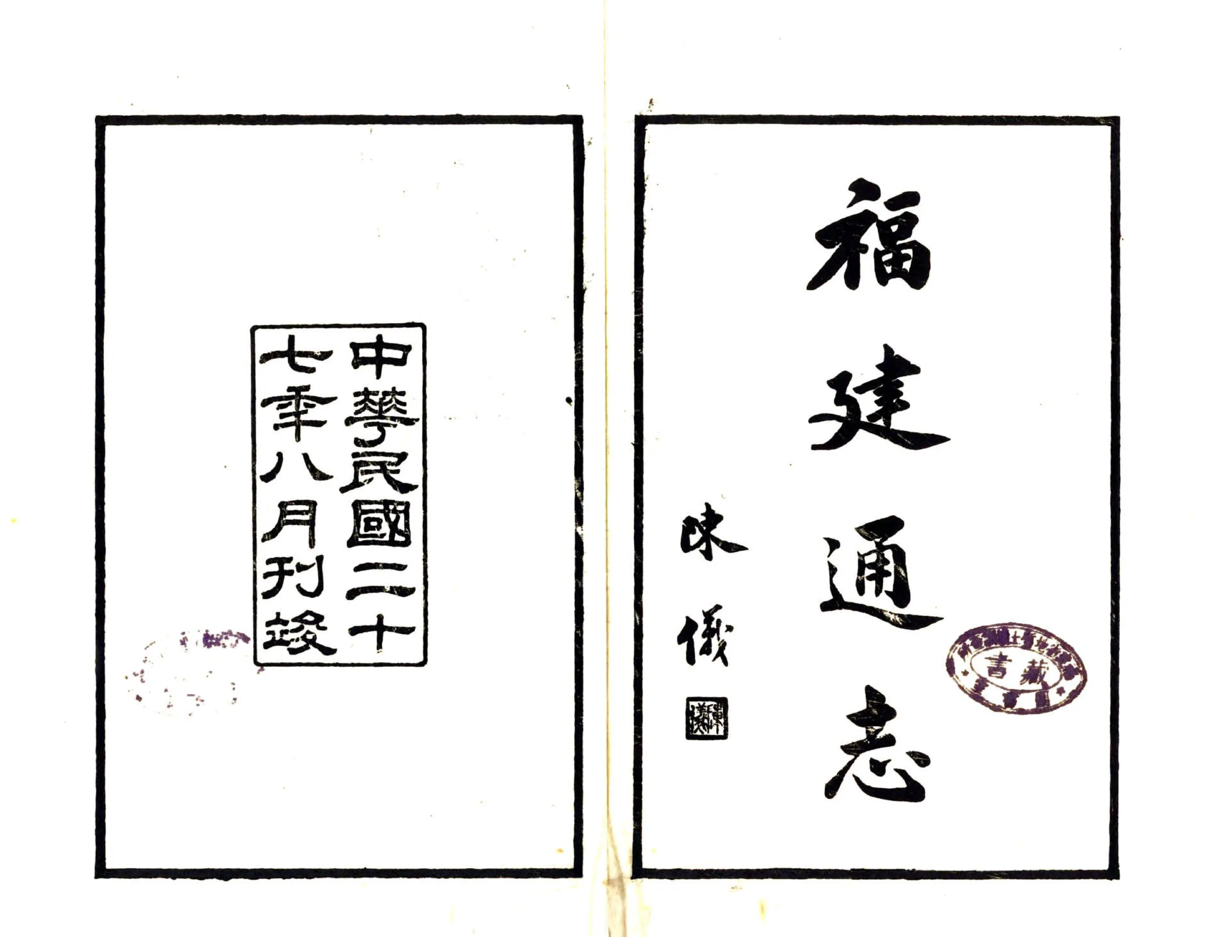 福建通志（民国27年刻本） 在线预览第2页