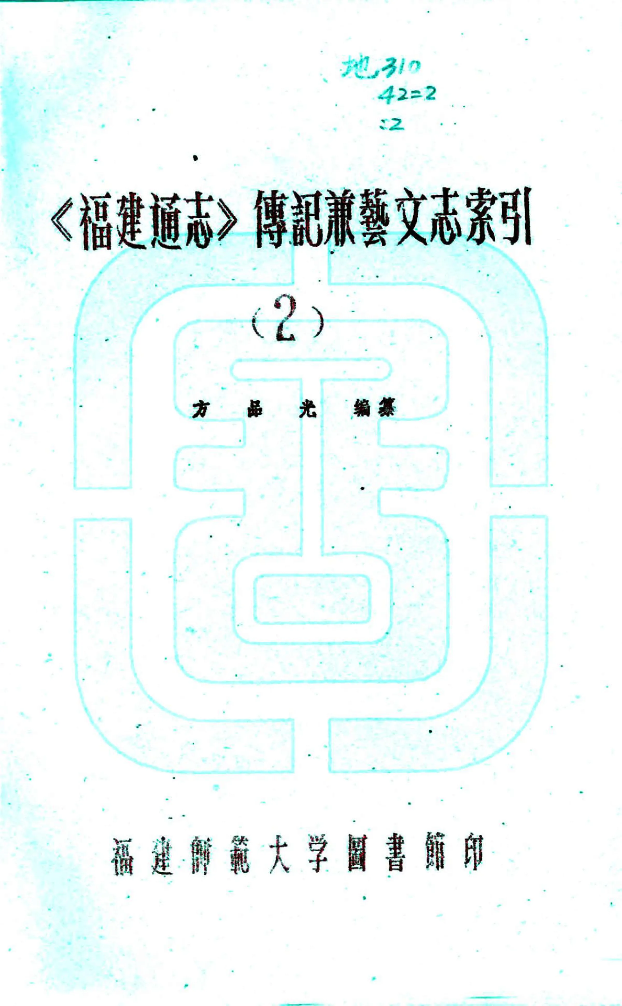 福建通志（民国27年刻本）艺文志索引04-05 在线预览第1页