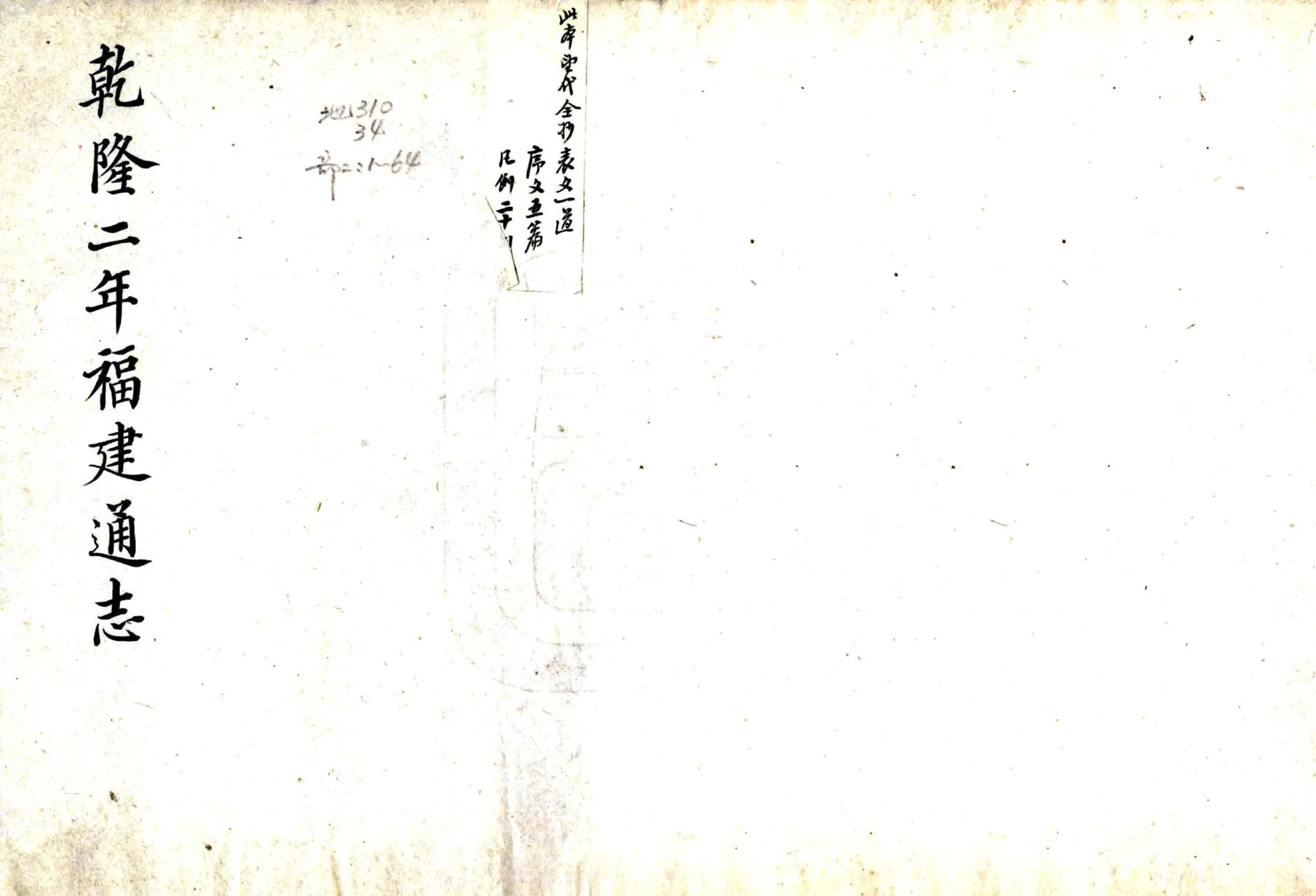 福建通志（乾隆）卷首00-05 在线预览第1页