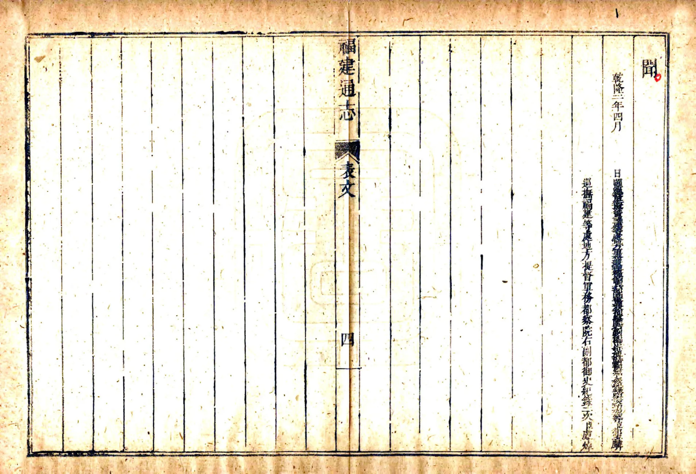 福建通志（乾隆）卷首00-05 在线预览第5页