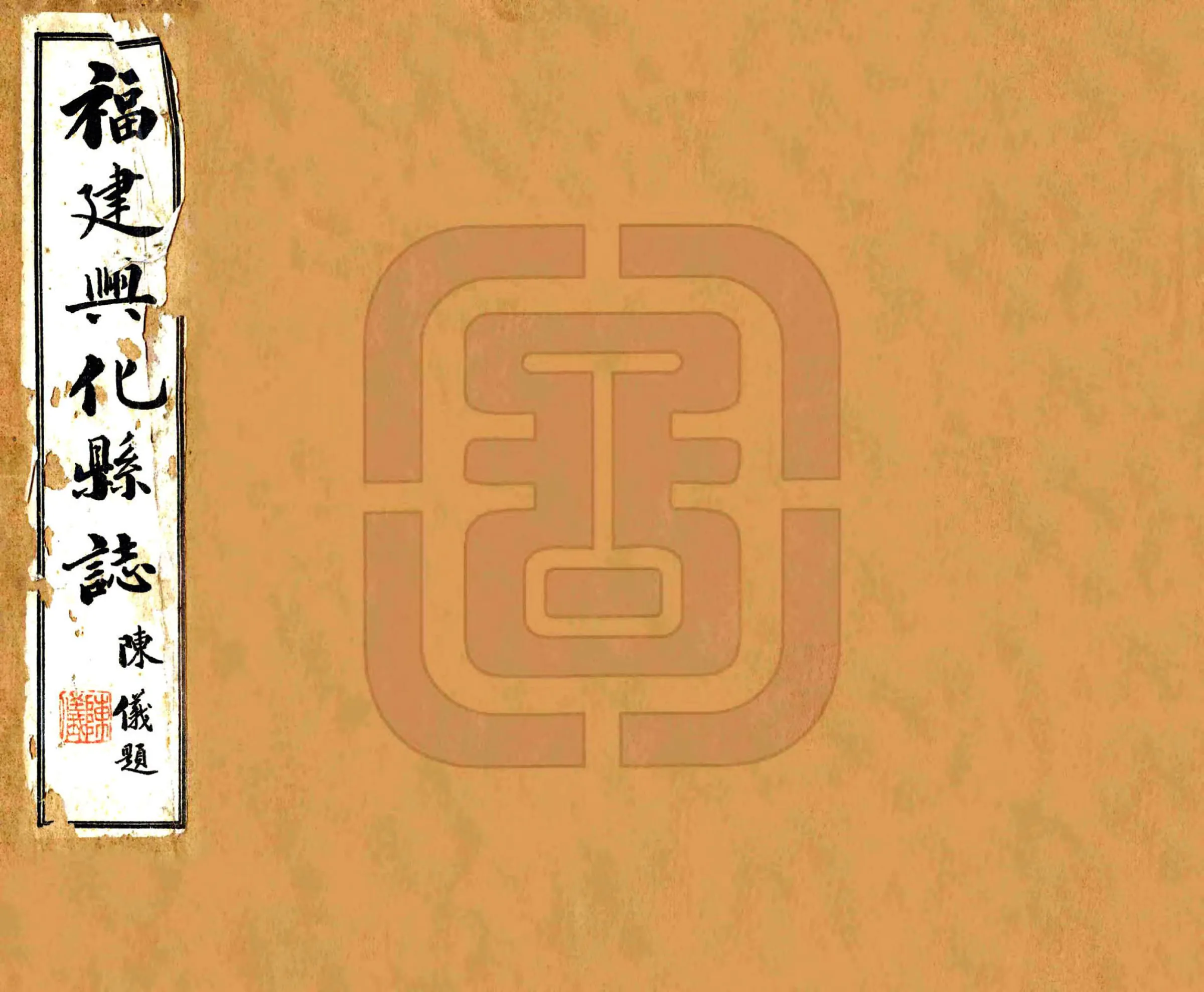 福建兴化县志（正统） 在线预览第1页
