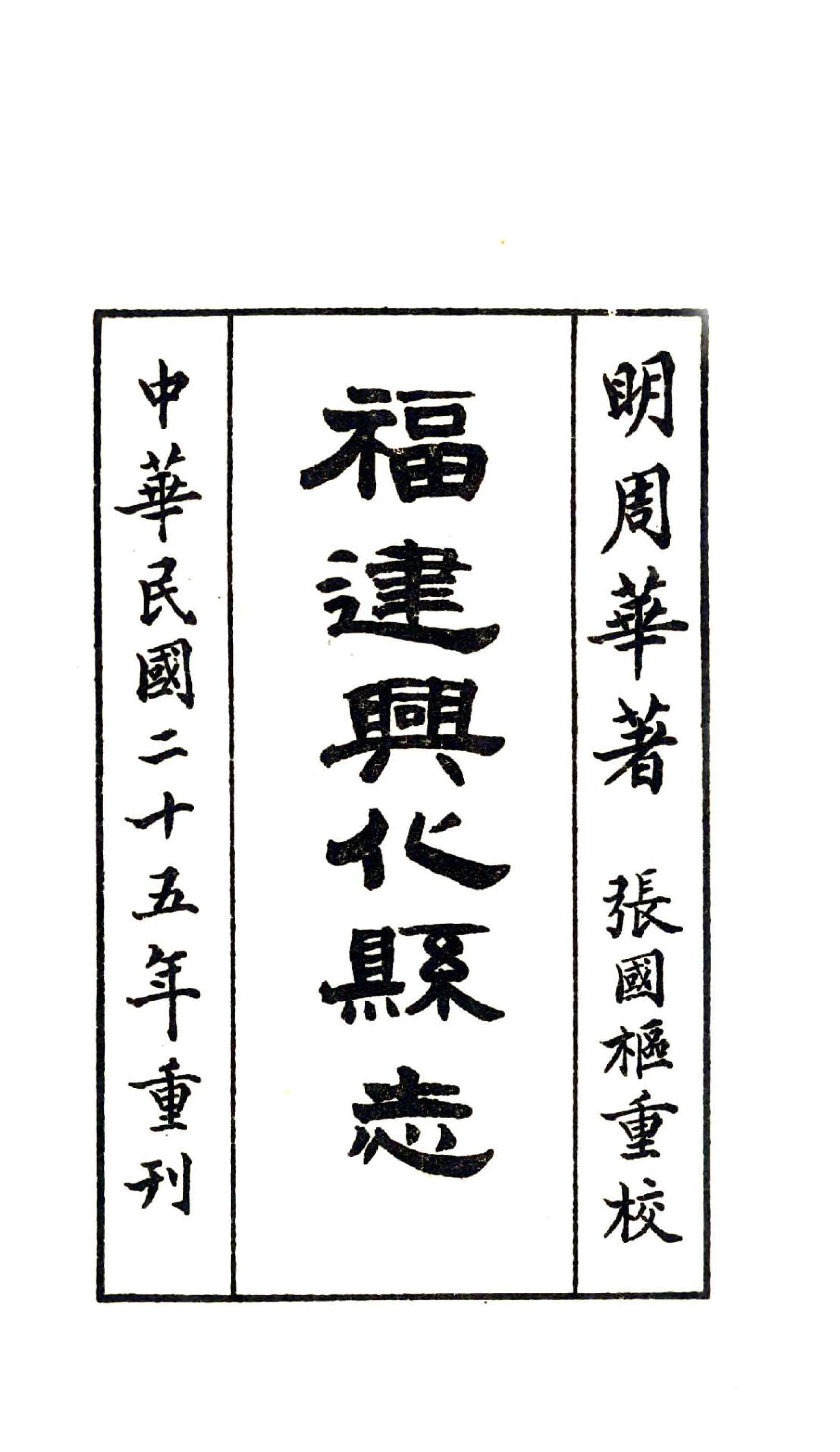 福建兴化县志（正统） 在线预览第2页