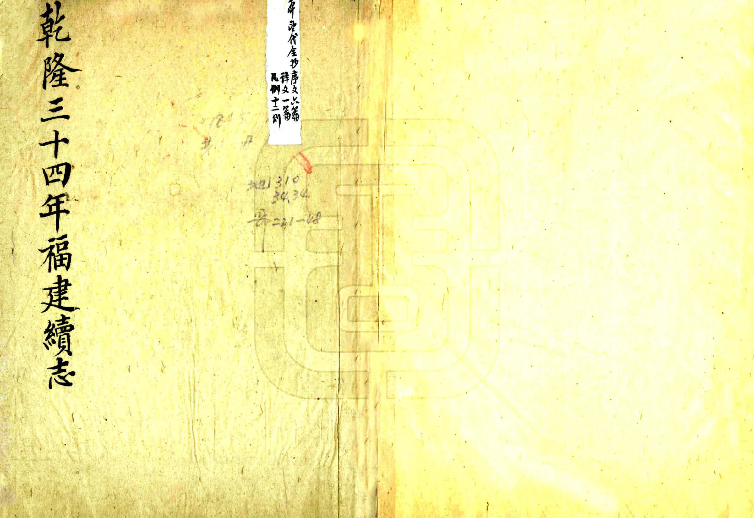 福建续志（乾隆） 在线预览第1页