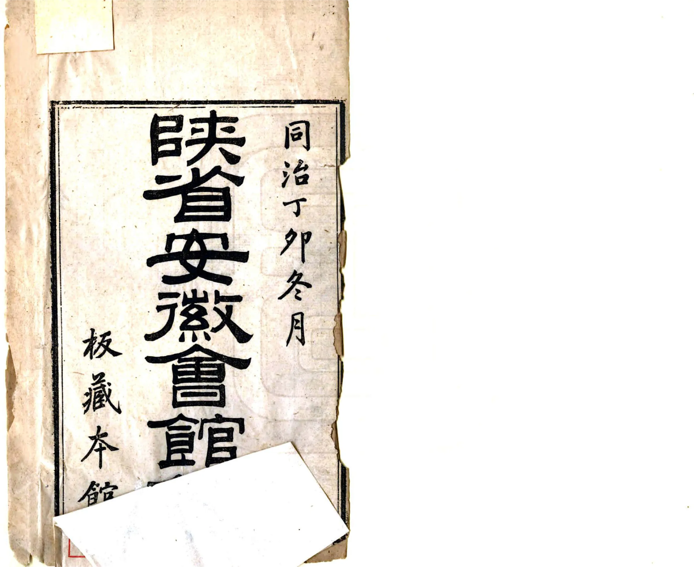 安徽会馆录（同治） 在线预览第2页