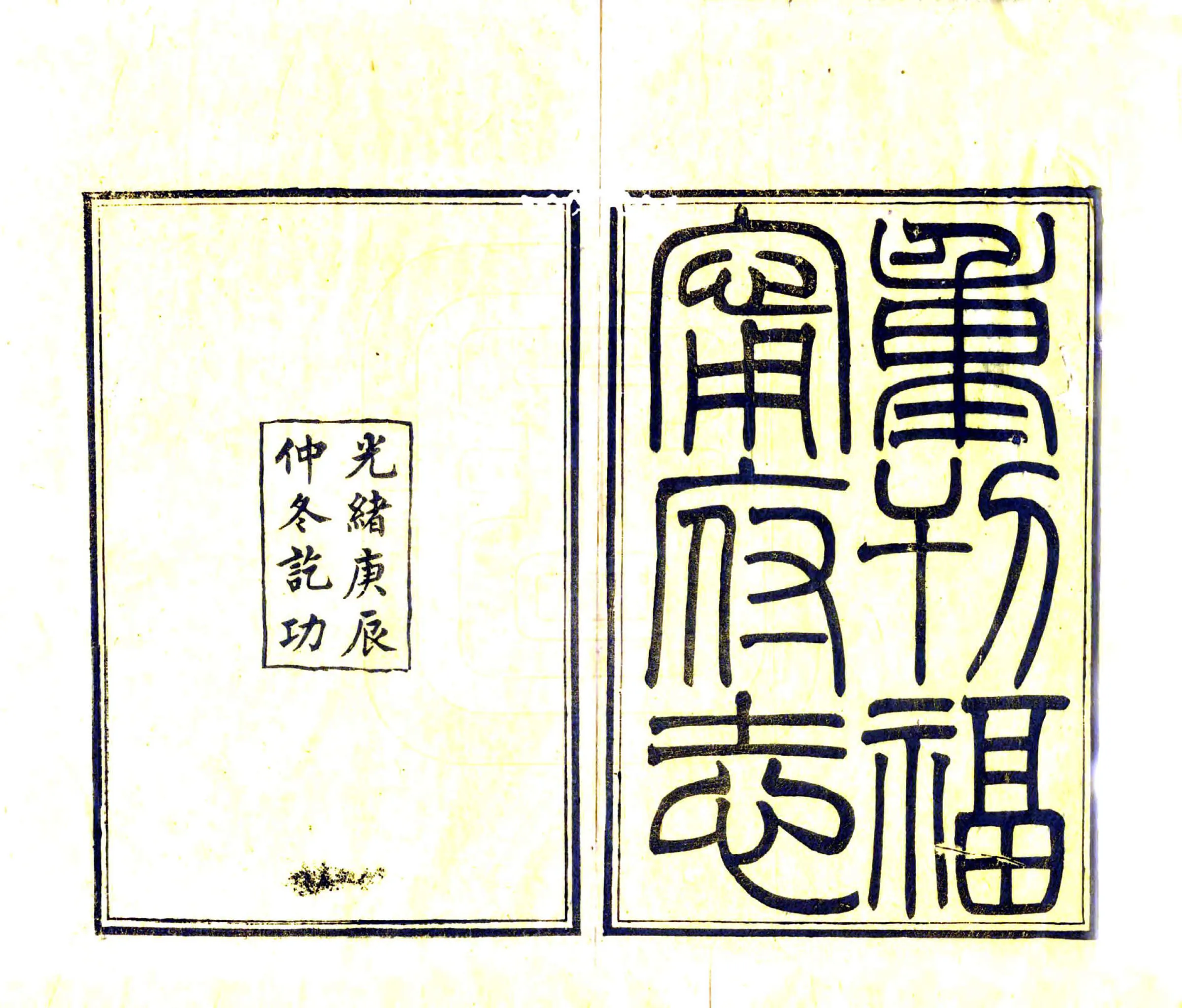 福宁府志（乾隆 光绪刻本） 在线预览第2页