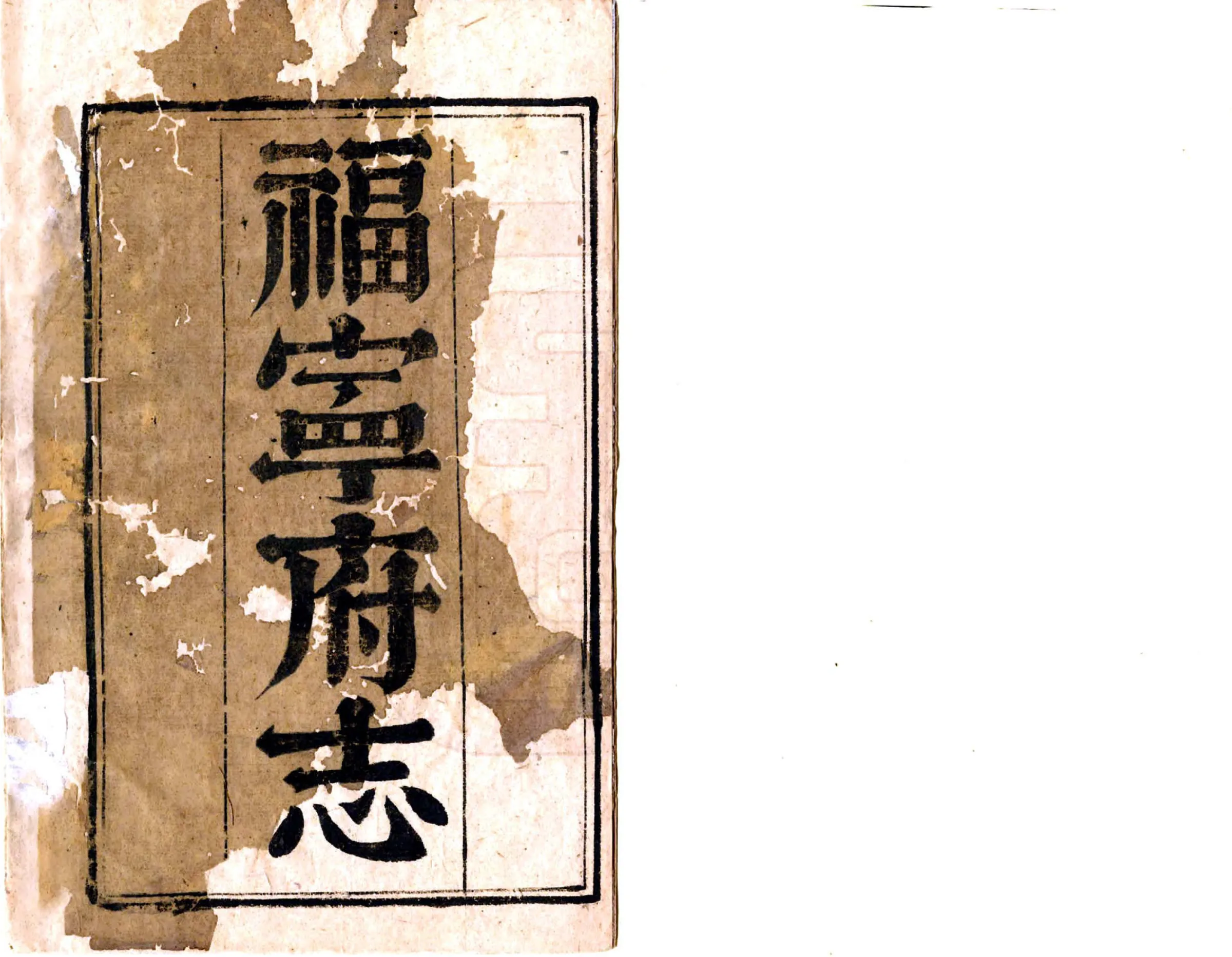 福宁府志（乾隆） 在线预览第2页