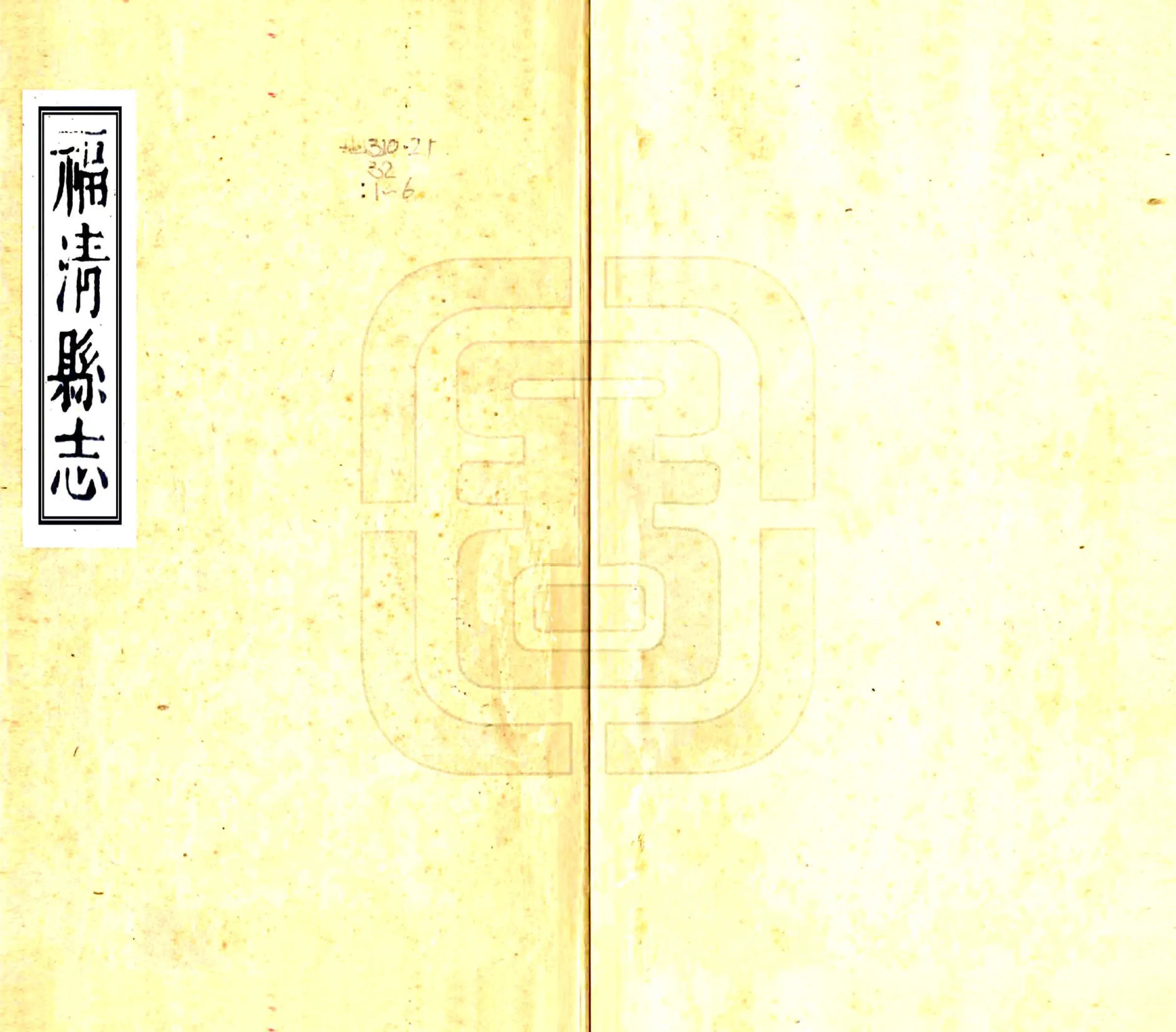 福清县志（康熙） 在线预览第1页