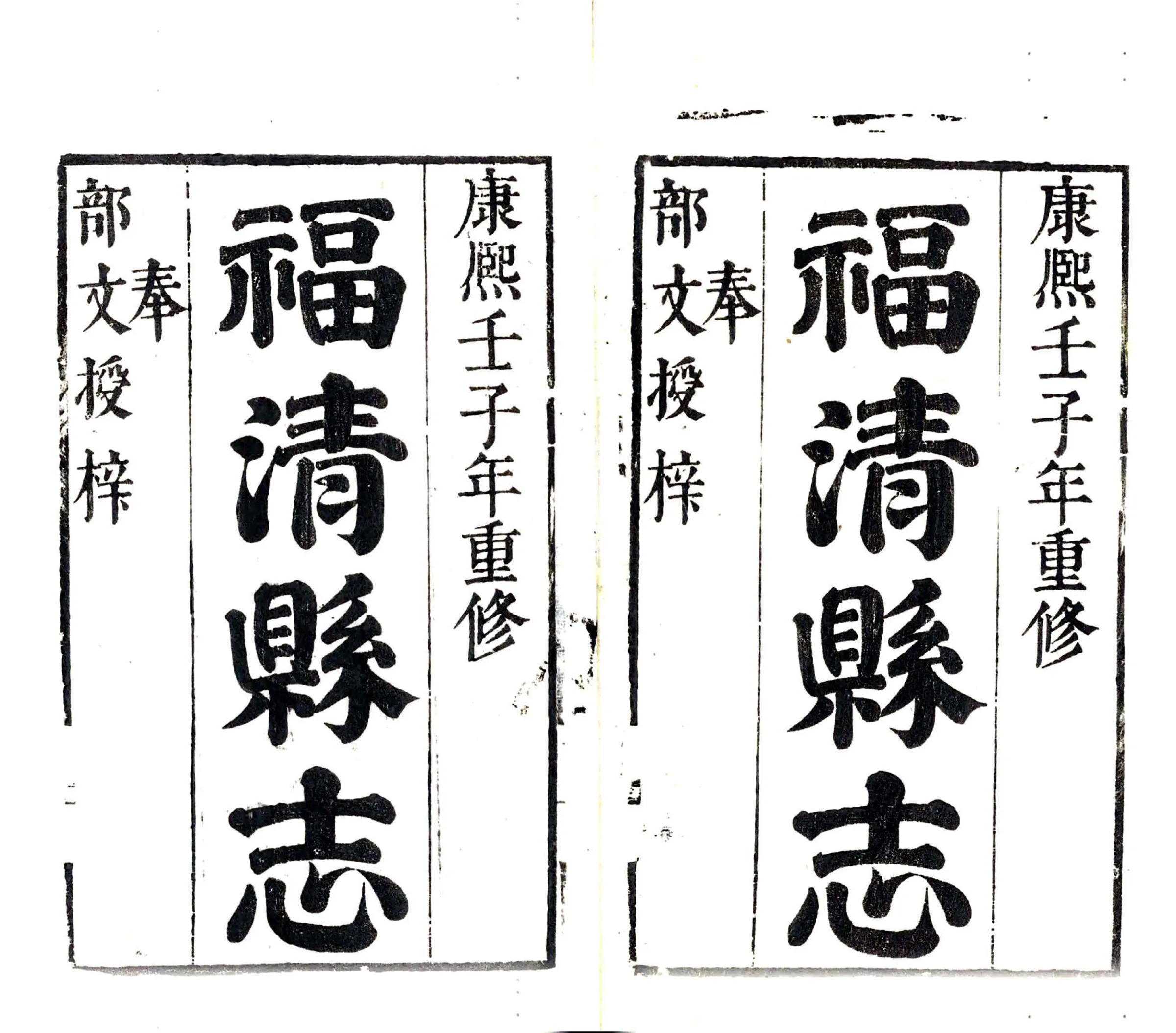 福清县志（康熙） 在线预览第2页