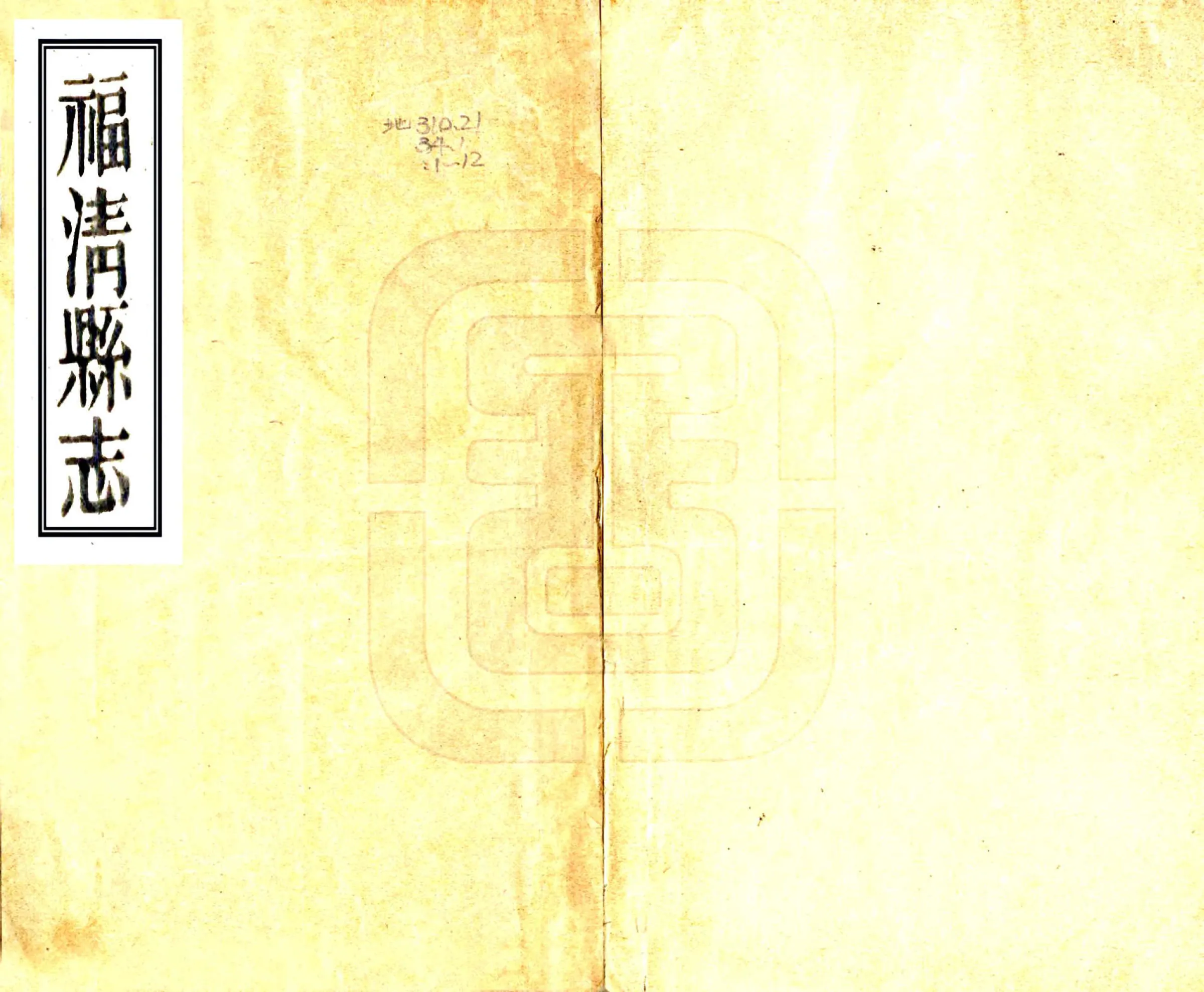 福清县志（乾隆） 在线预览第1页