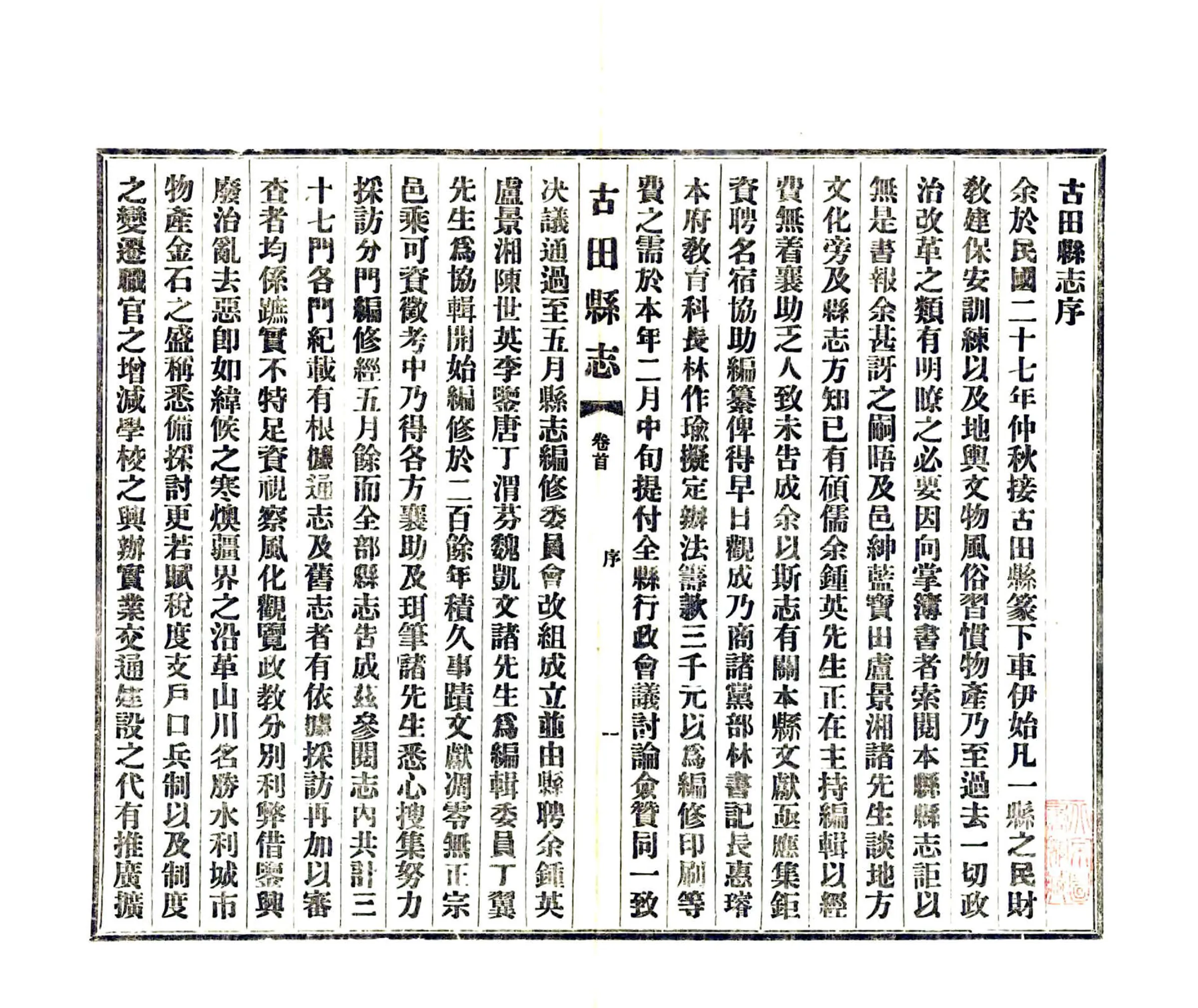 古田县志（民国） 在线预览第2页