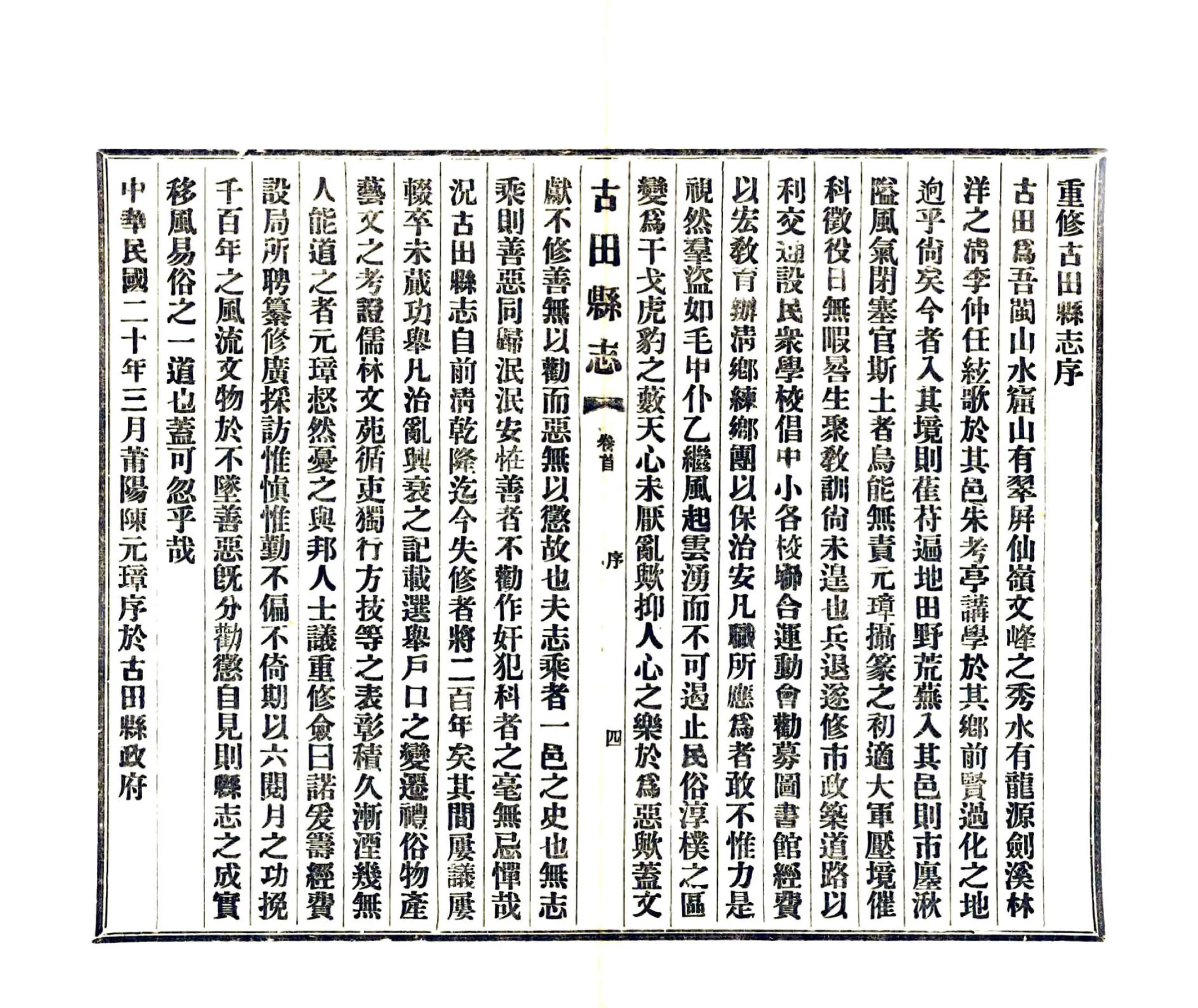 古田县志（民国） 在线预览第5页