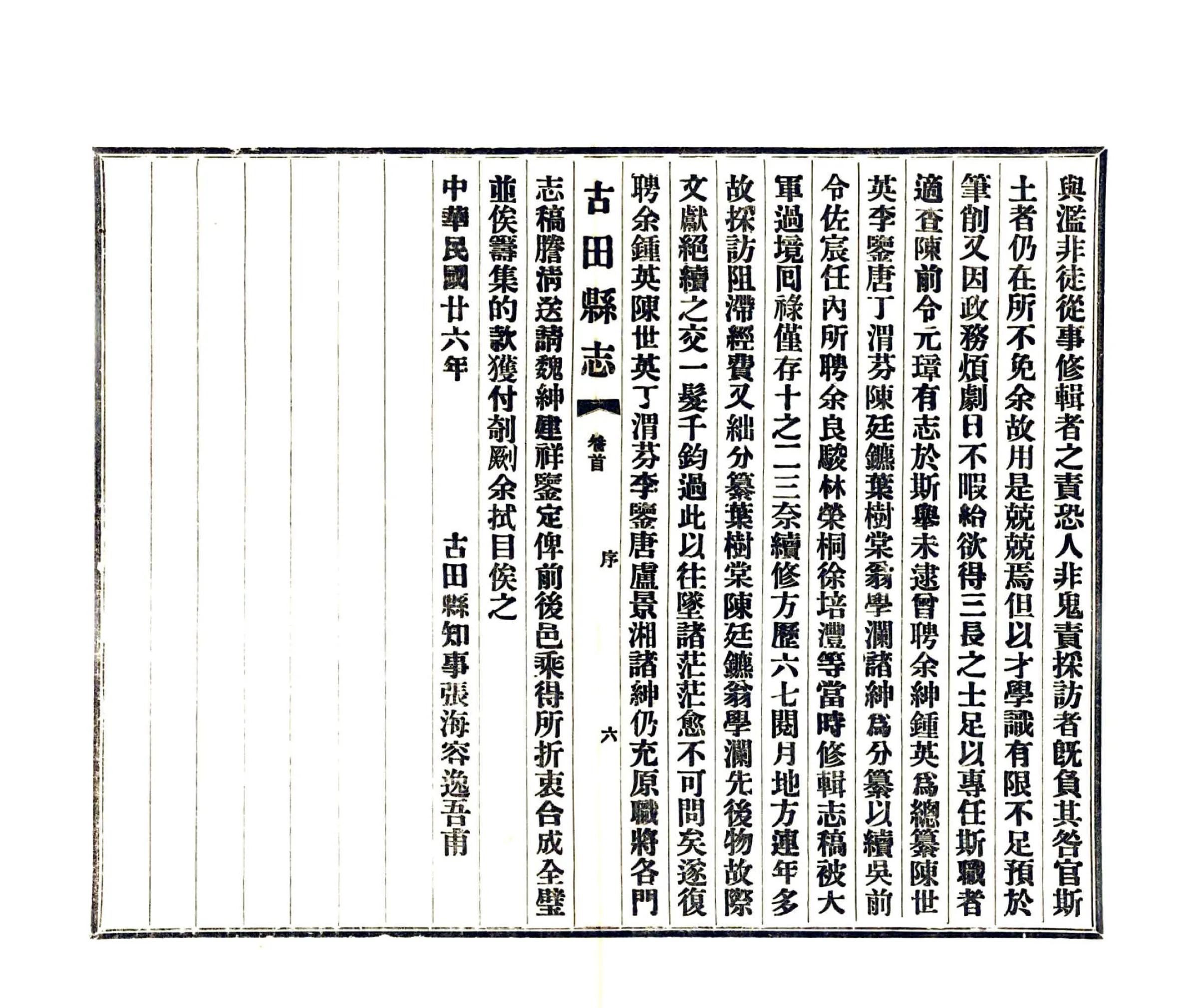古田县志（民国） 在线预览第7页