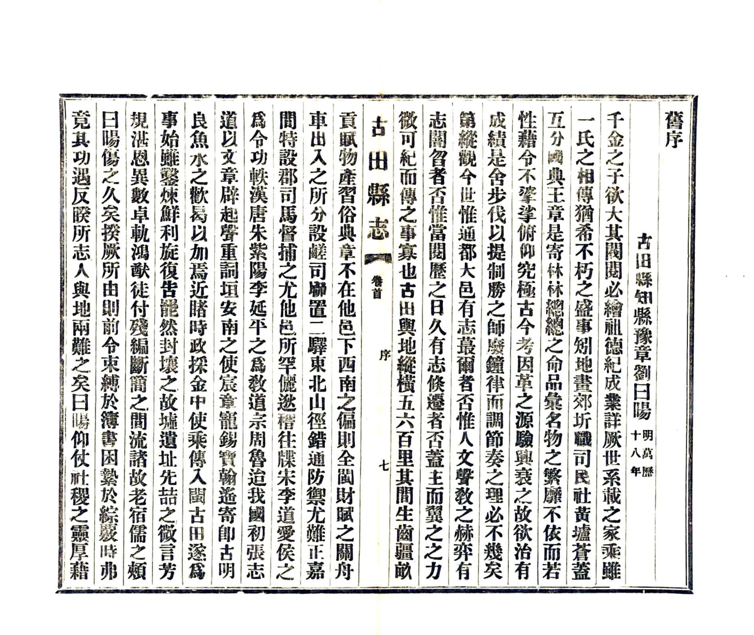 古田县志（民国） 在线预览第8页