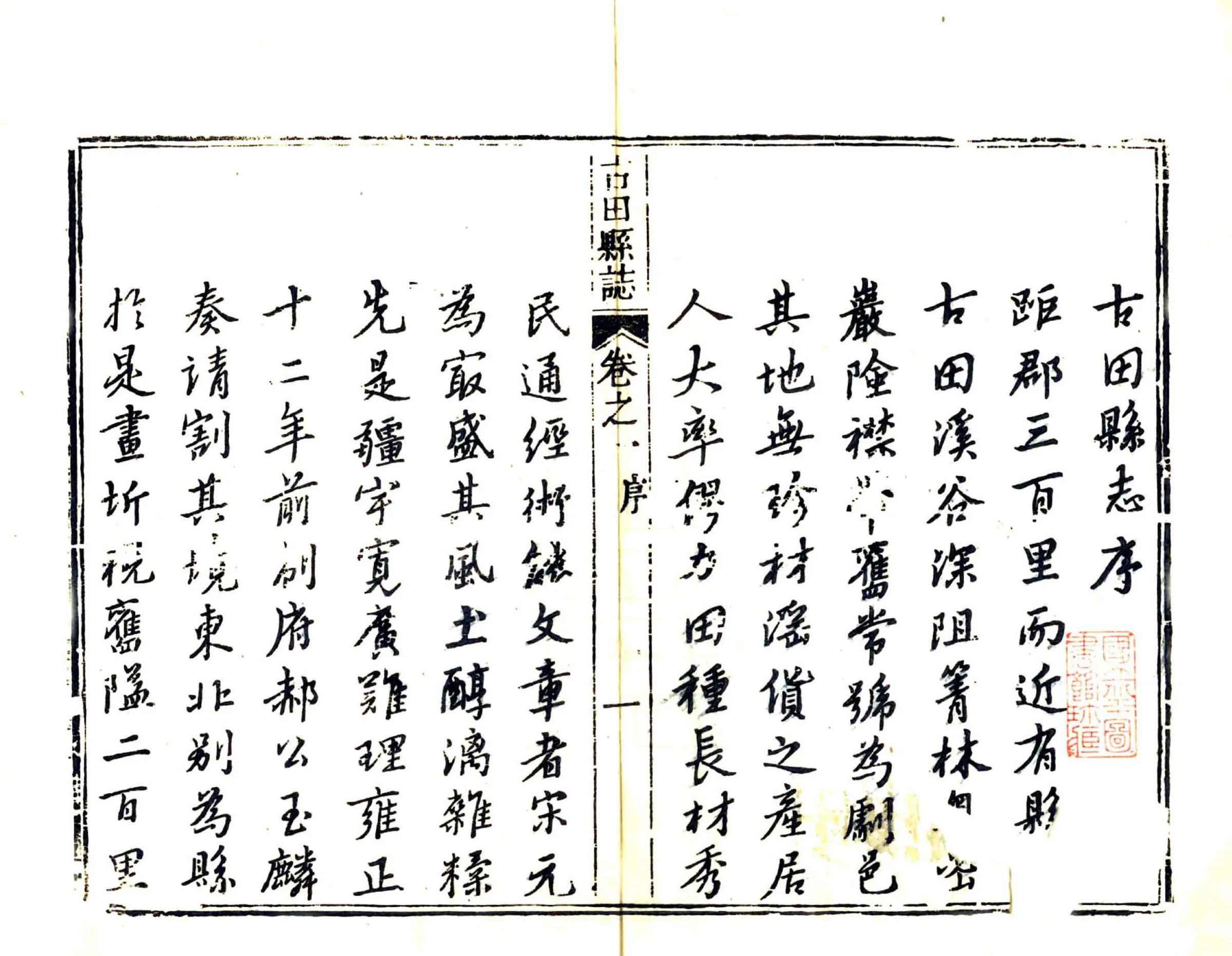 古田县志（乾隆） 在线预览第2页