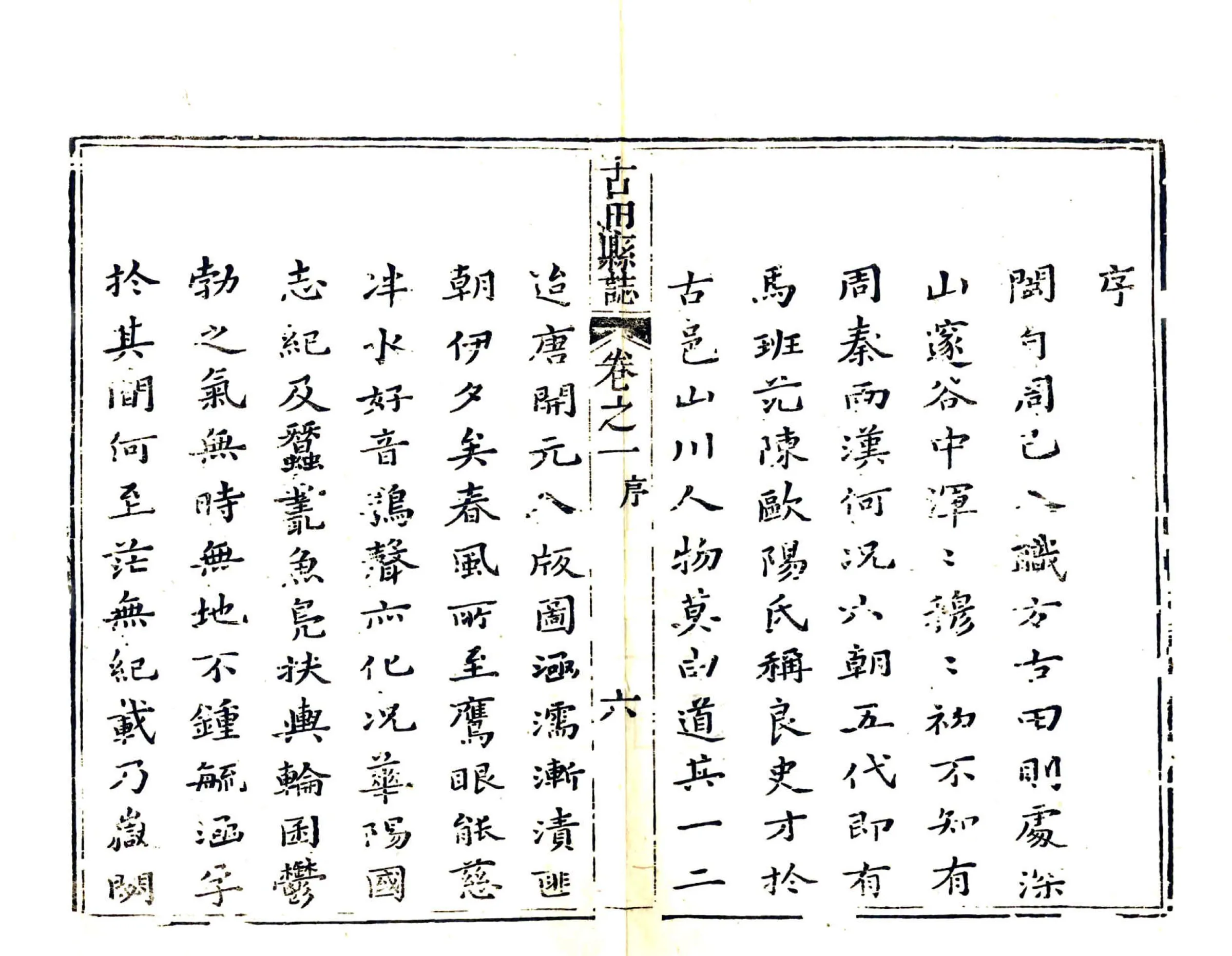 古田县志（乾隆） 在线预览第7页