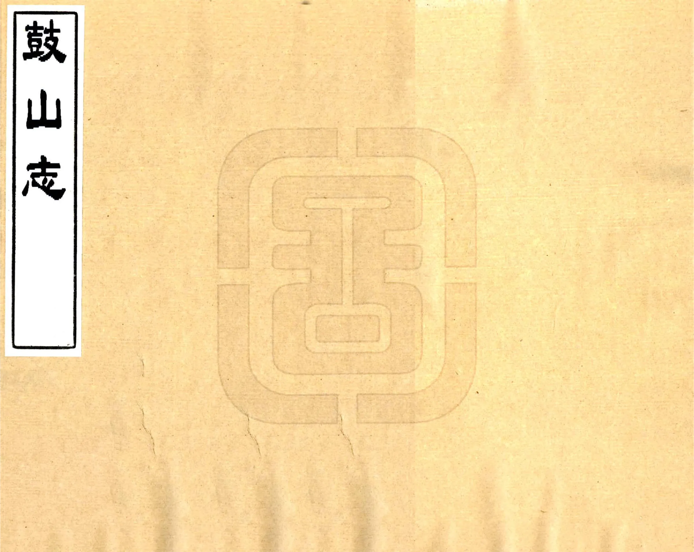 鼓山志（乾隆） 在线预览第1页