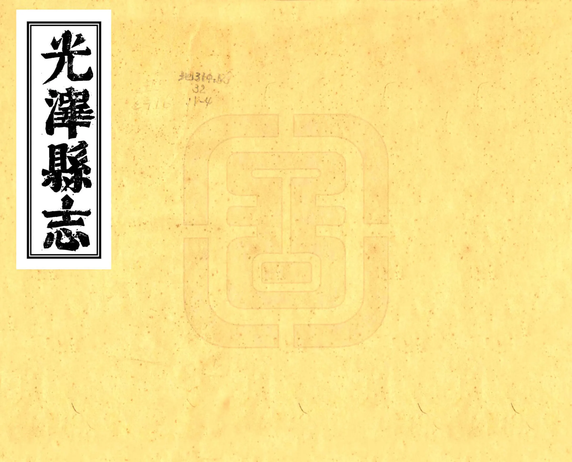 光泽县志（康熙） 在线预览第1页
