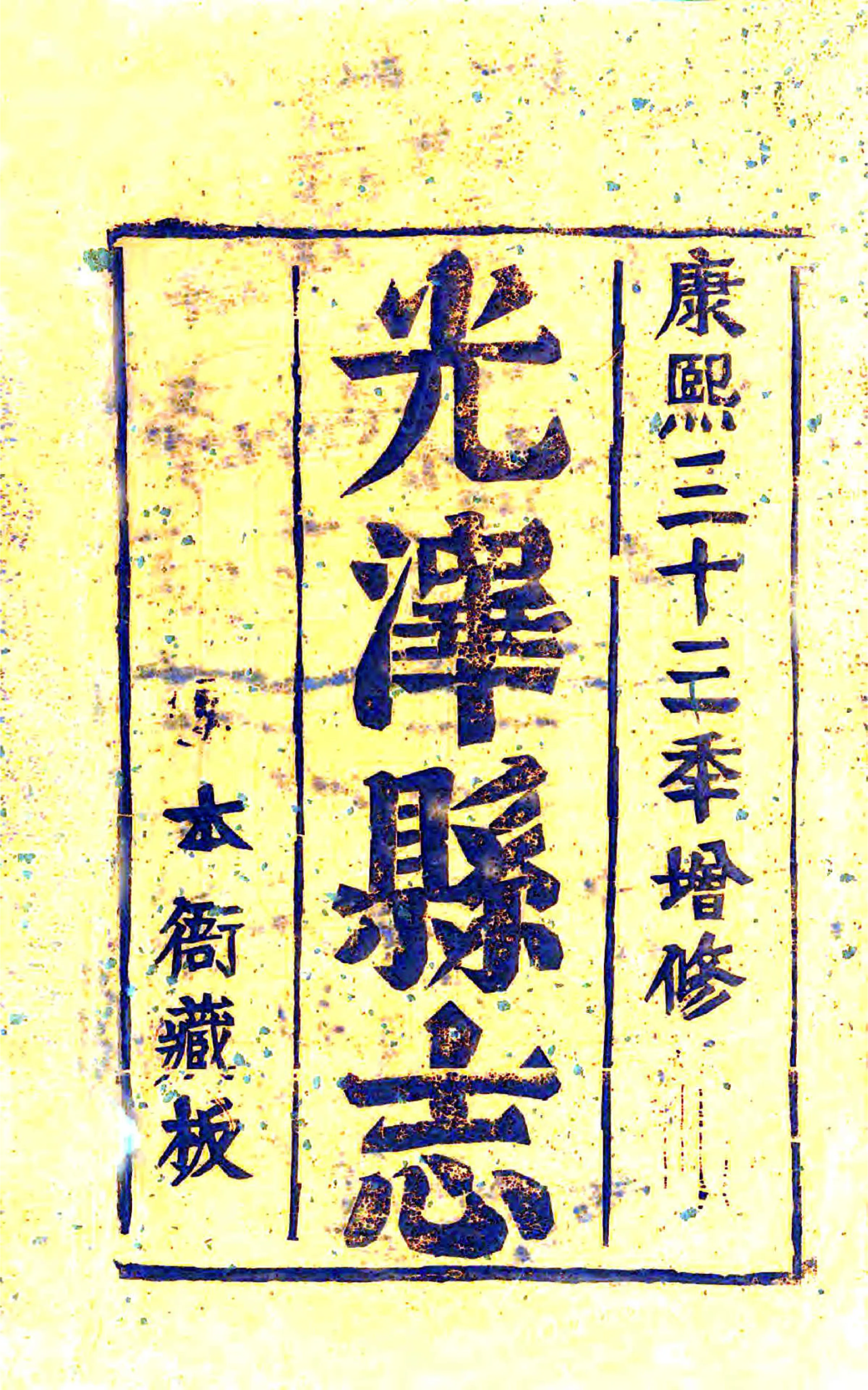 光泽县志（康熙） 在线预览第2页