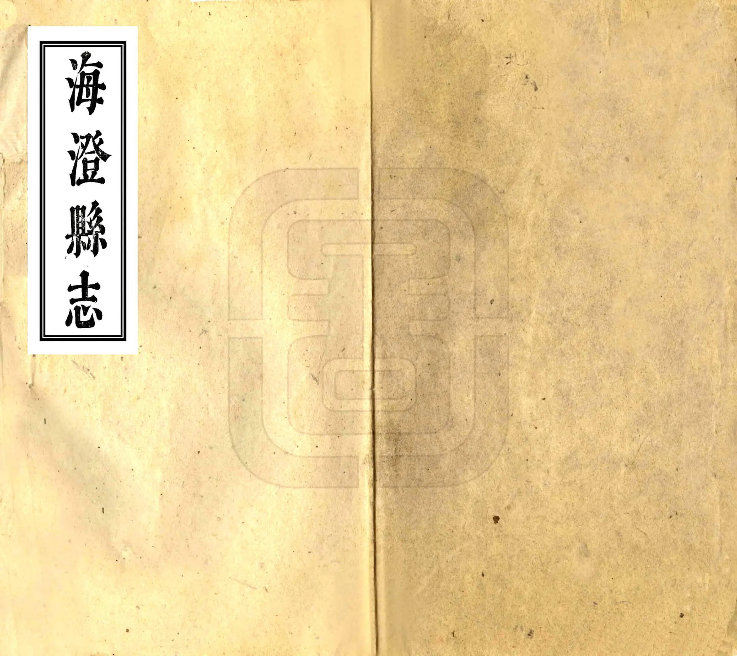 海澄县志（乾隆） 在线预览第1页