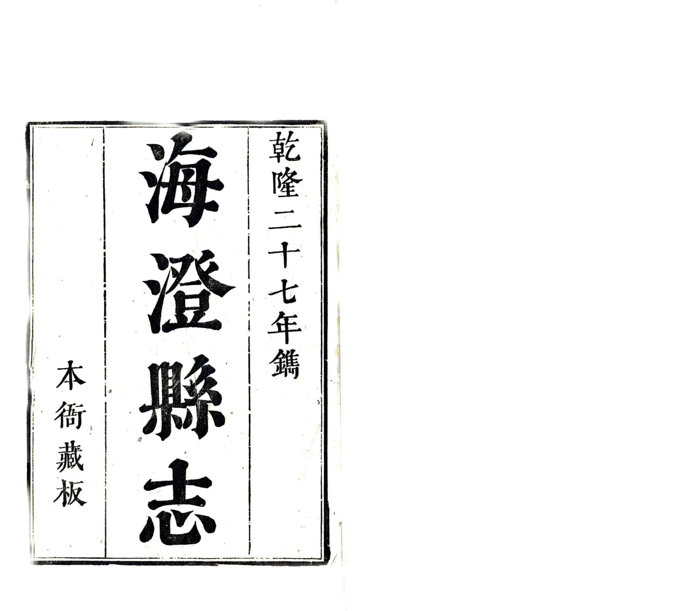 海澄县志（乾隆） 在线预览第2页