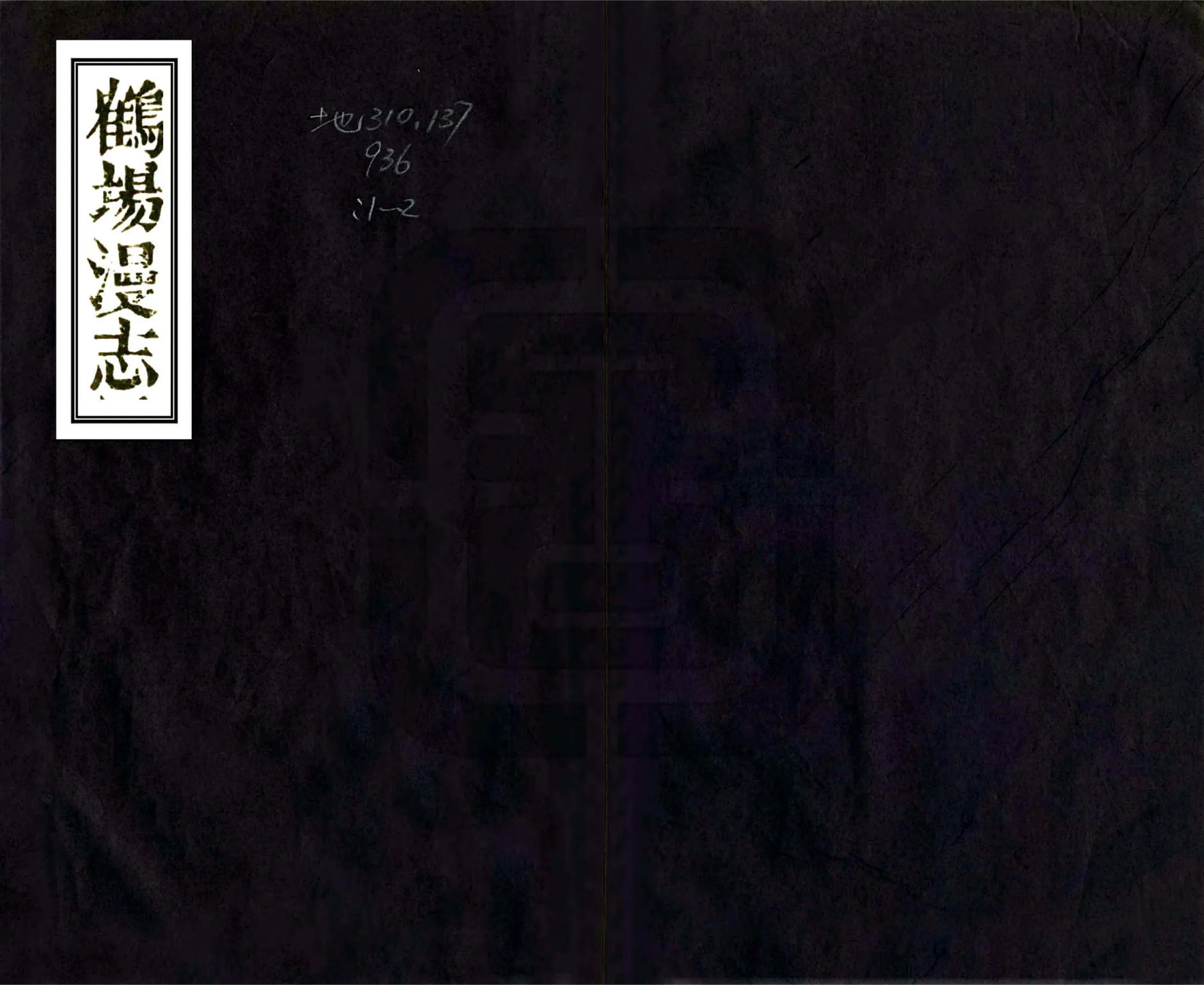 鹤场漫志（道光） 在线预览第1页