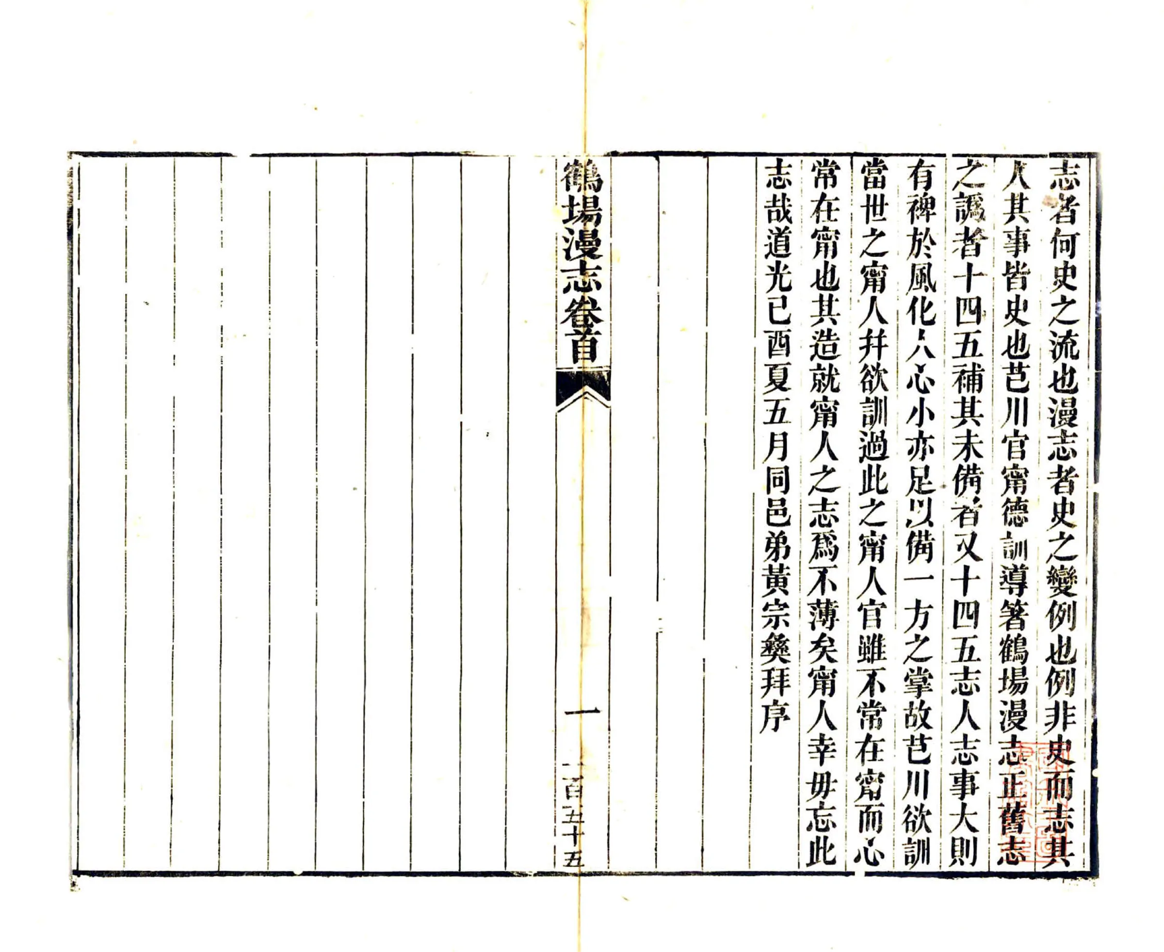 鹤场漫志（道光） 在线预览第2页