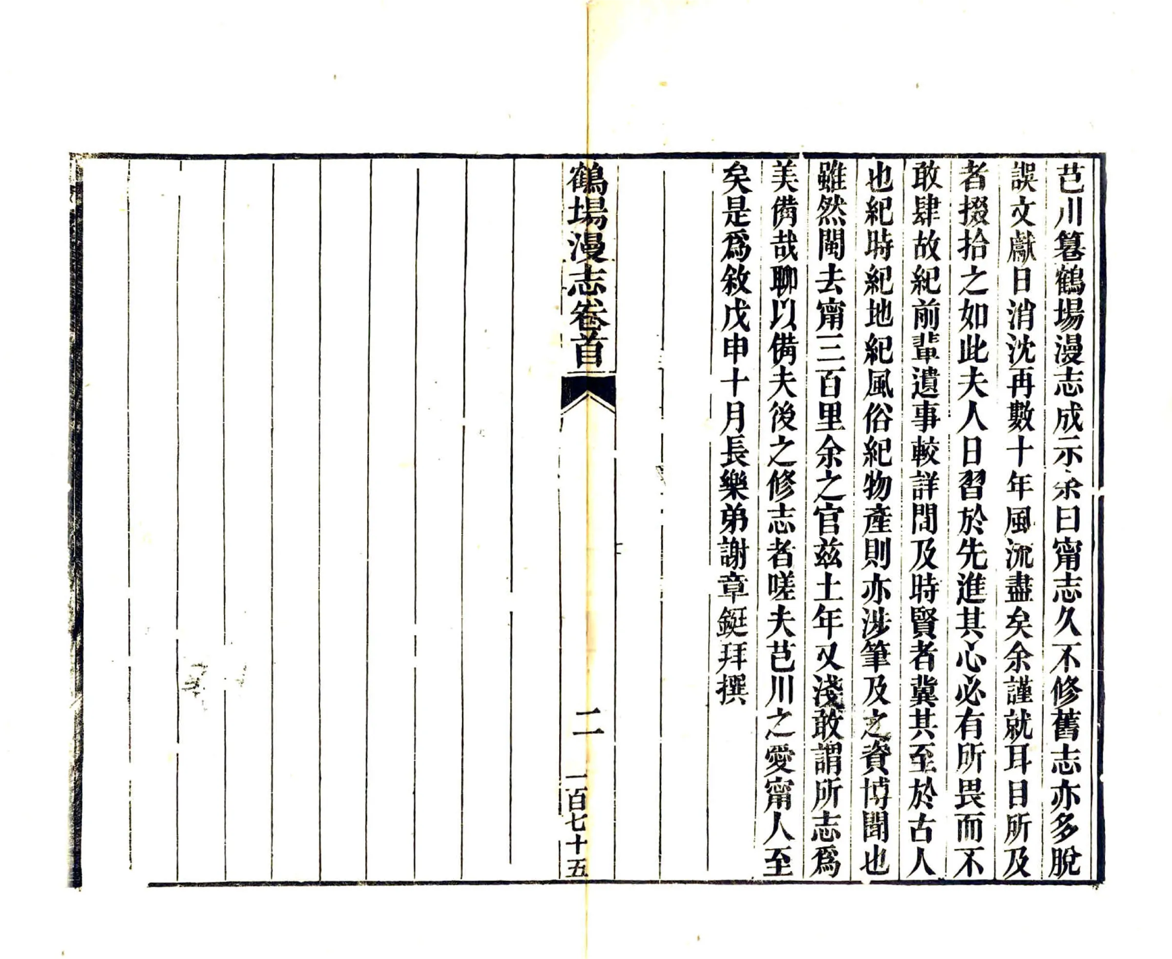 鹤场漫志（道光） 在线预览第3页