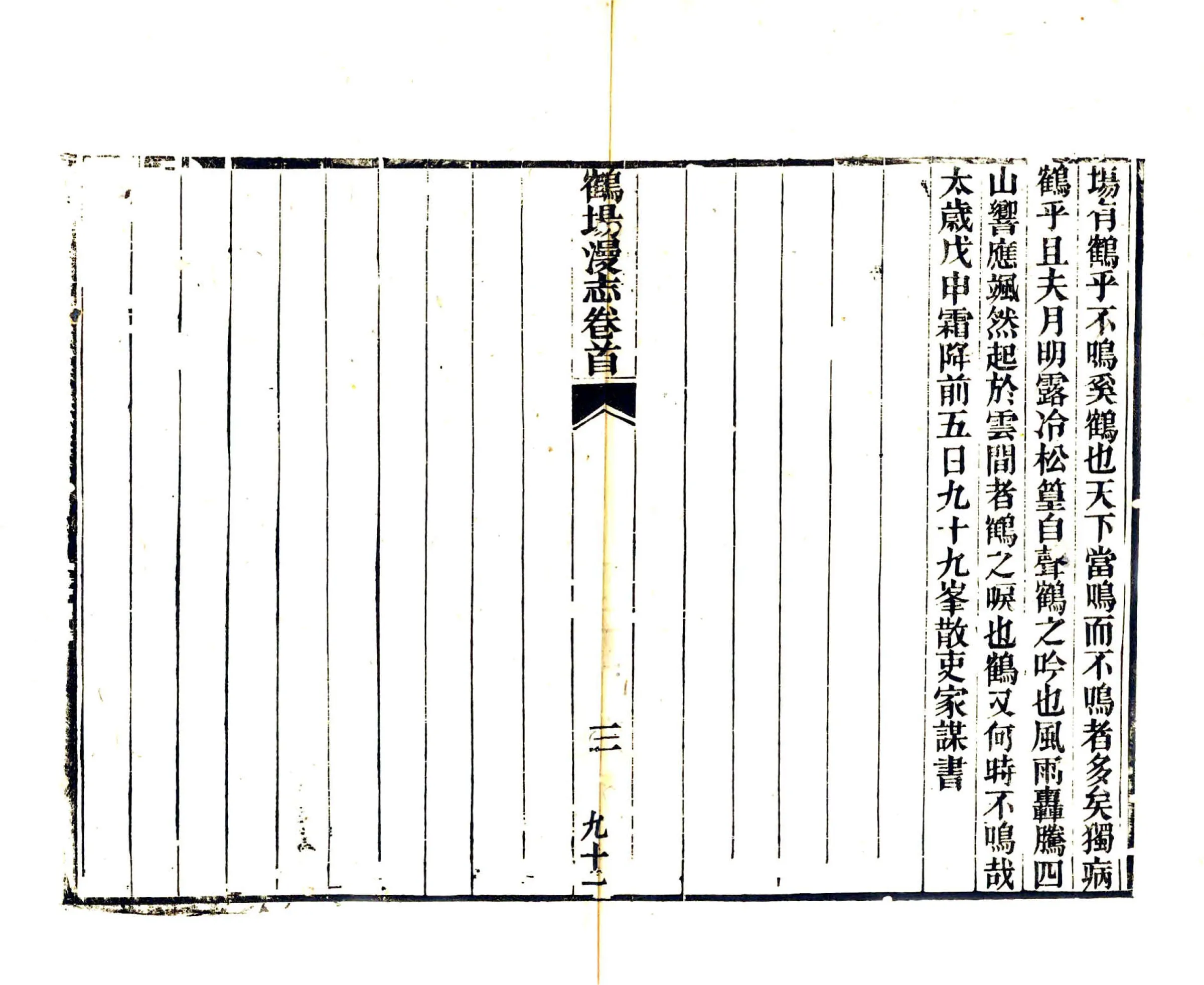 鹤场漫志（道光） 在线预览第4页