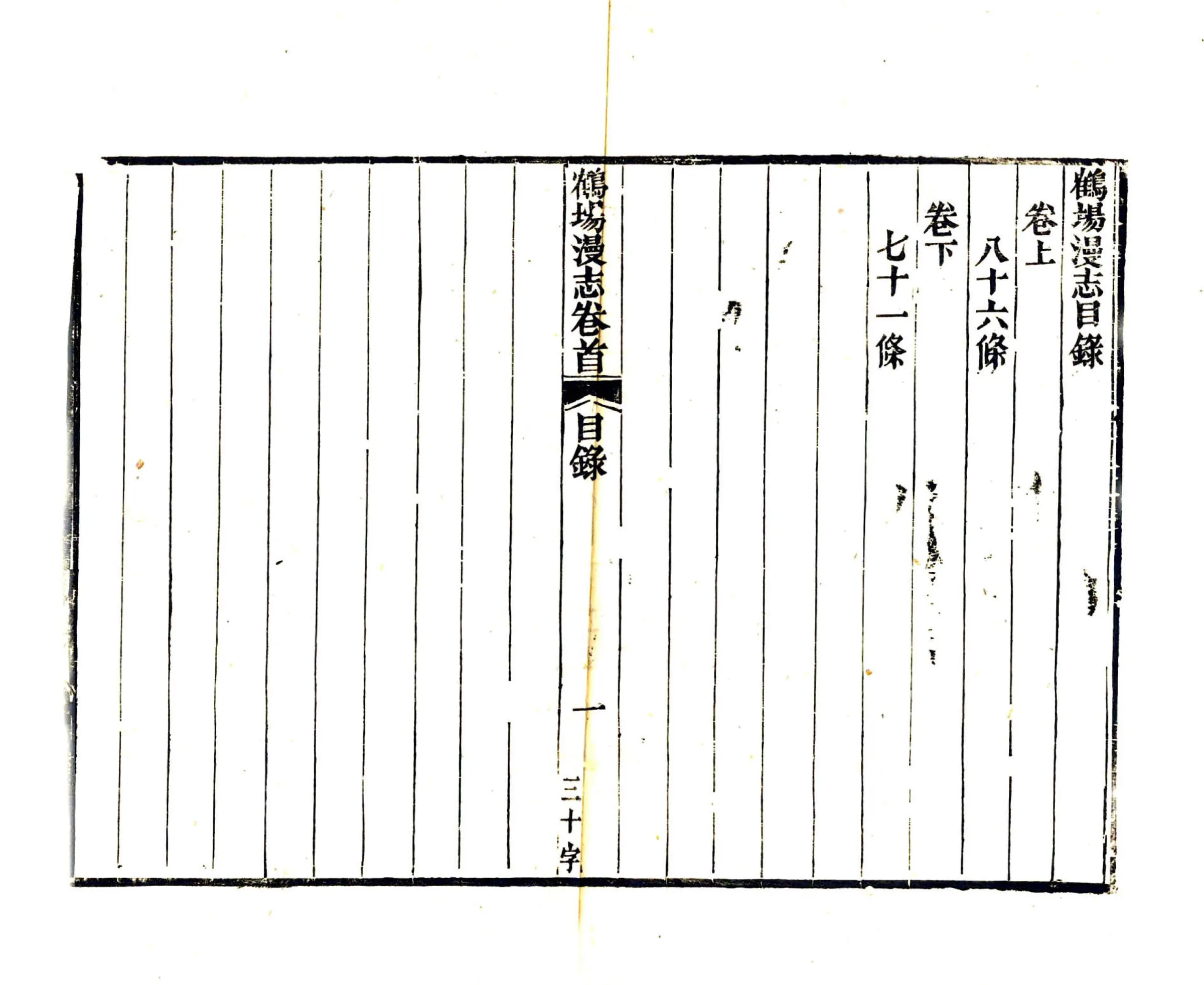 鹤场漫志（道光） 在线预览第5页