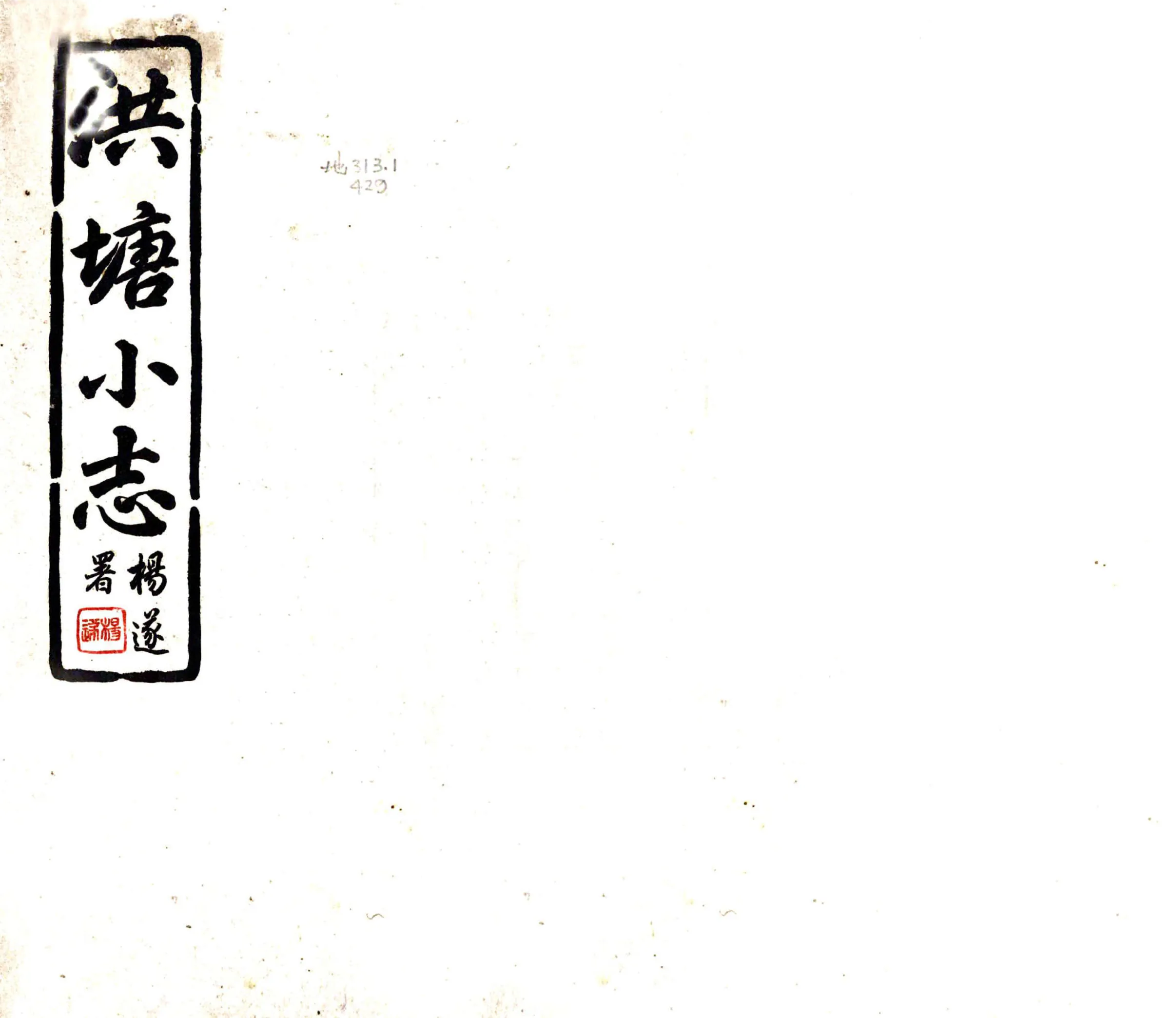 洪塘小志（民国） 在线预览第1页