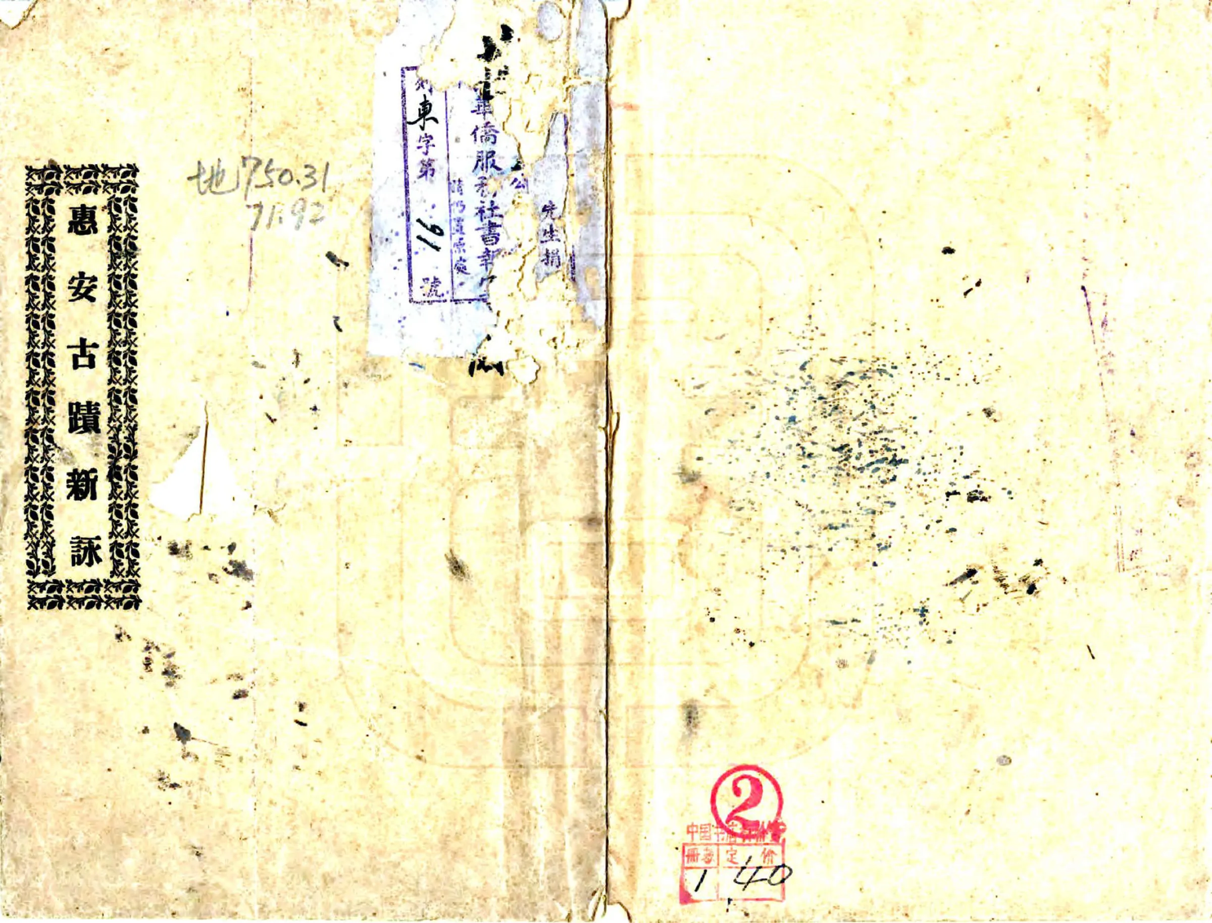 惠安古迹新咏（民国） 在线预览第1页