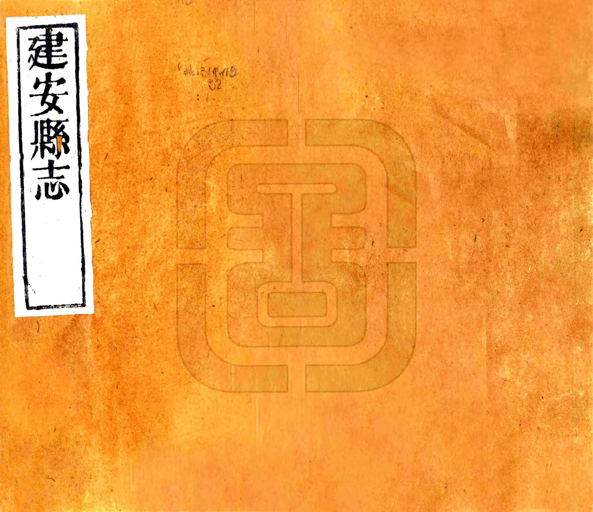 建安县志（康熙） 在线预览第1页