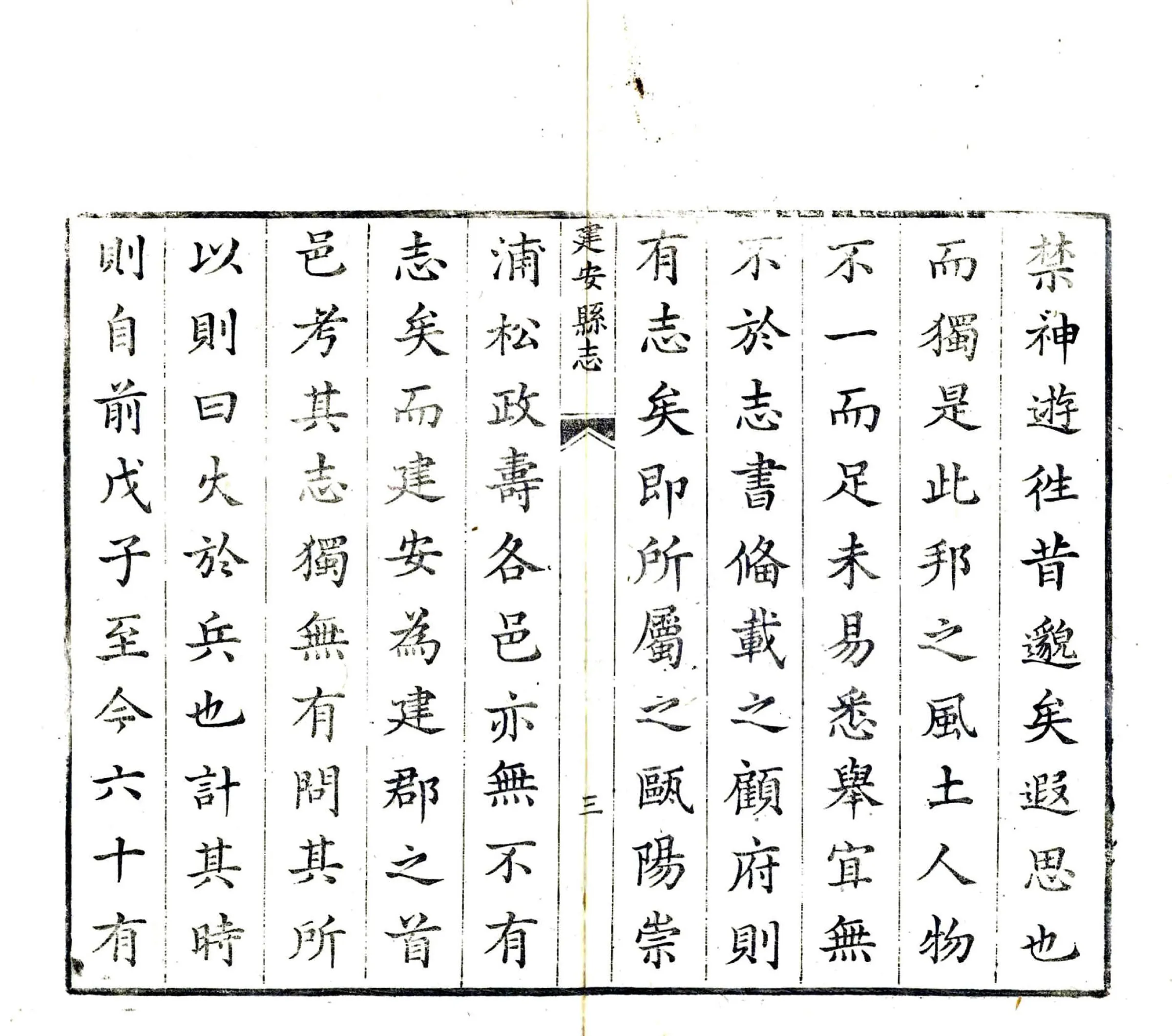 建安县志（康熙） 在线预览第4页