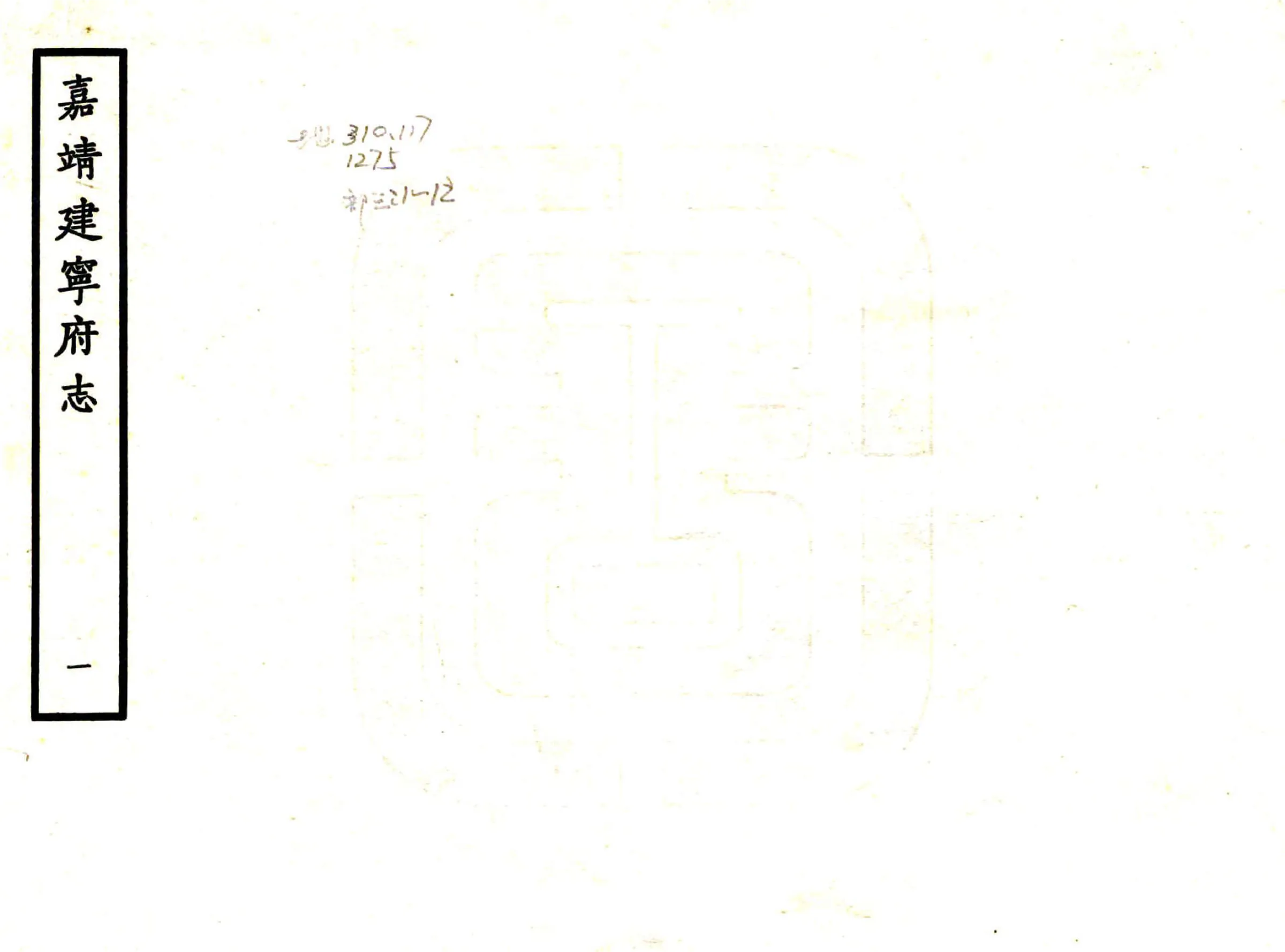 建宁府志（嘉靖） 在线预览第1页