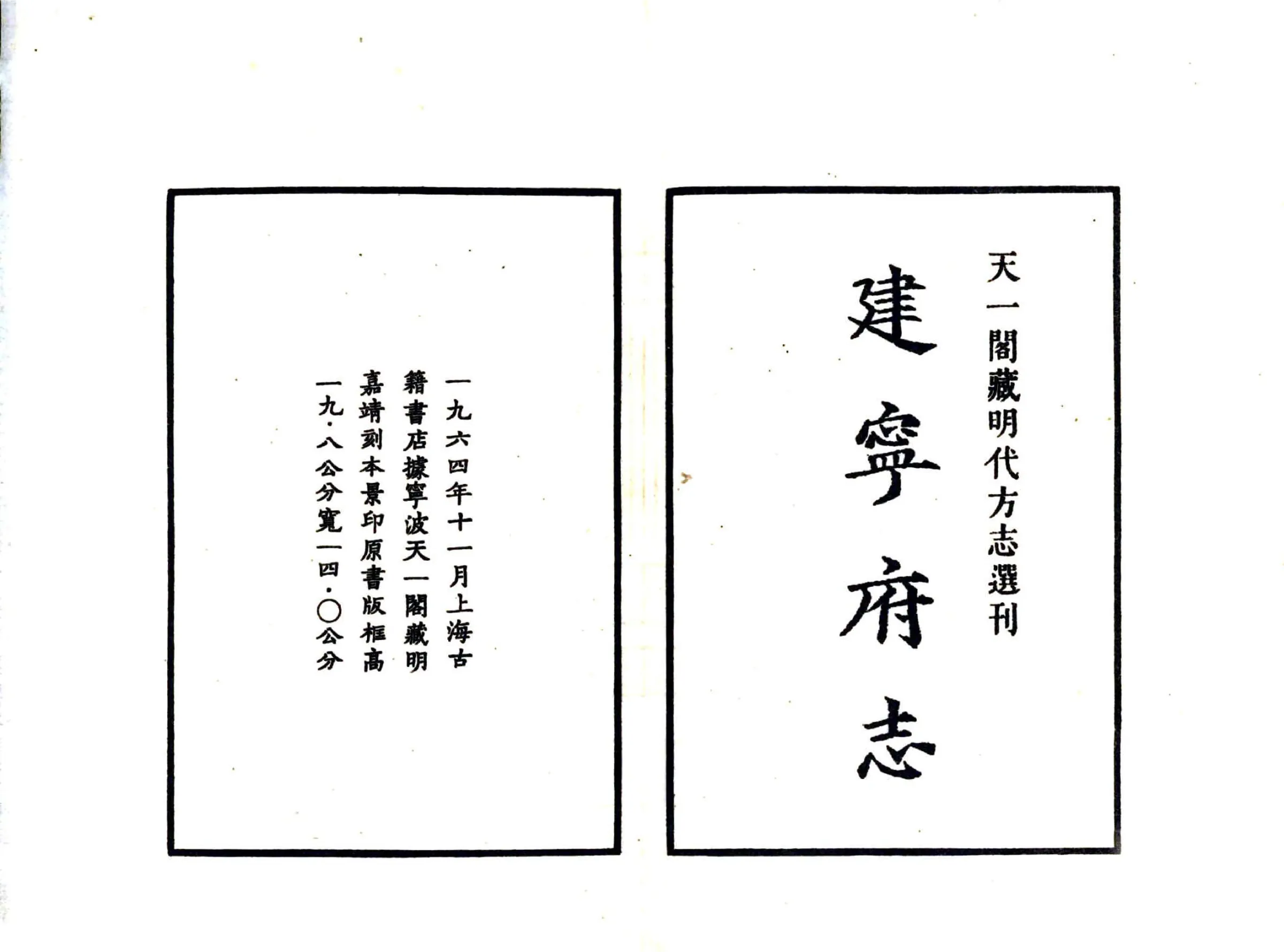 建宁府志（嘉靖） 在线预览第2页