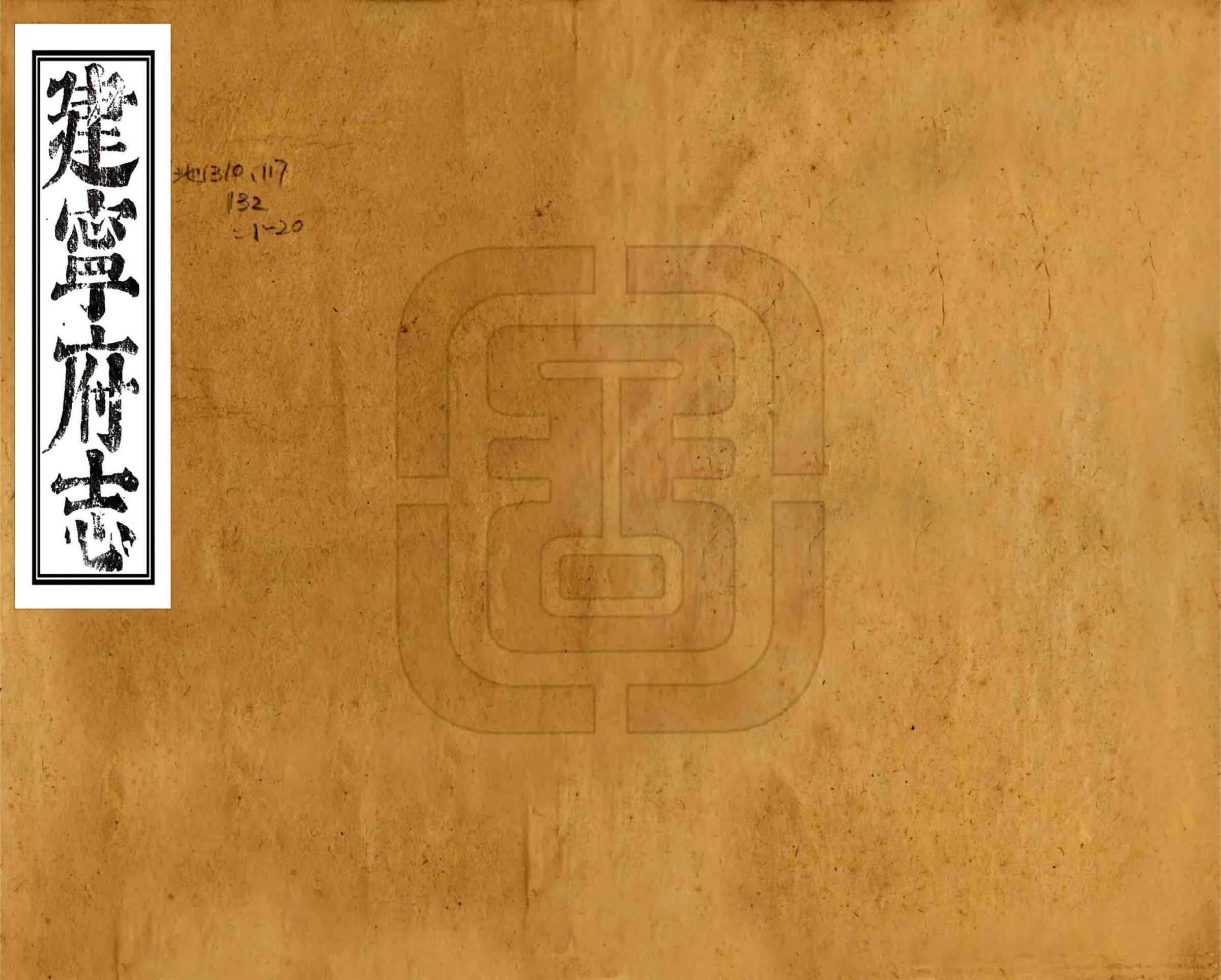 建宁府志（康熙） 在线预览第1页