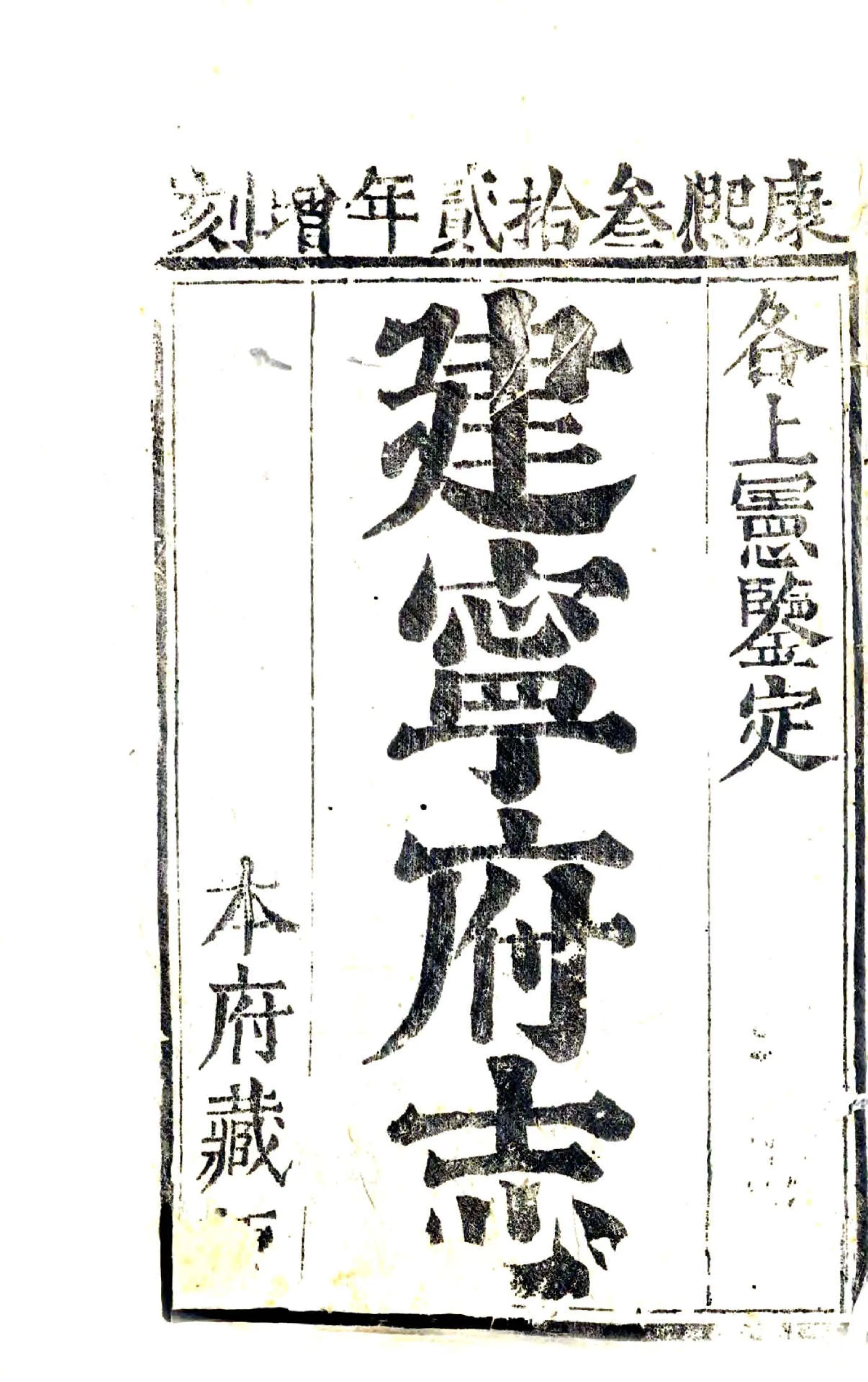 建宁府志（康熙） 在线预览第2页