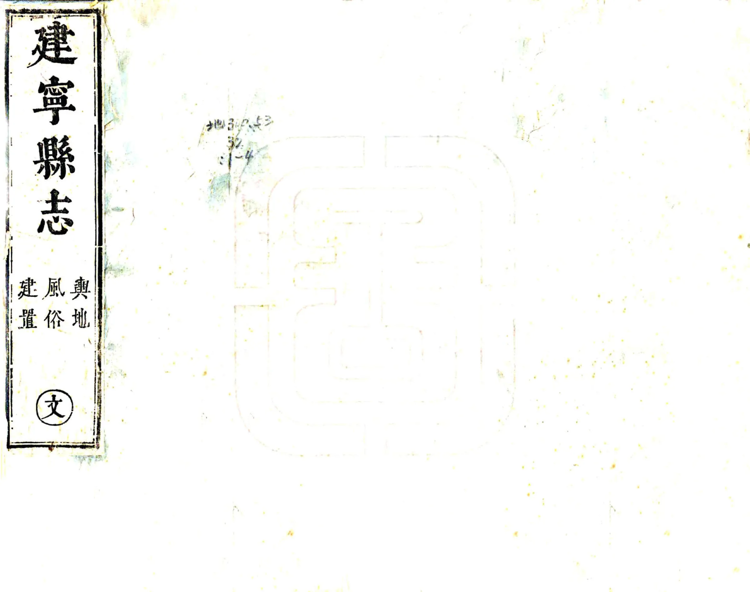 建宁县志（康熙） 在线预览第1页