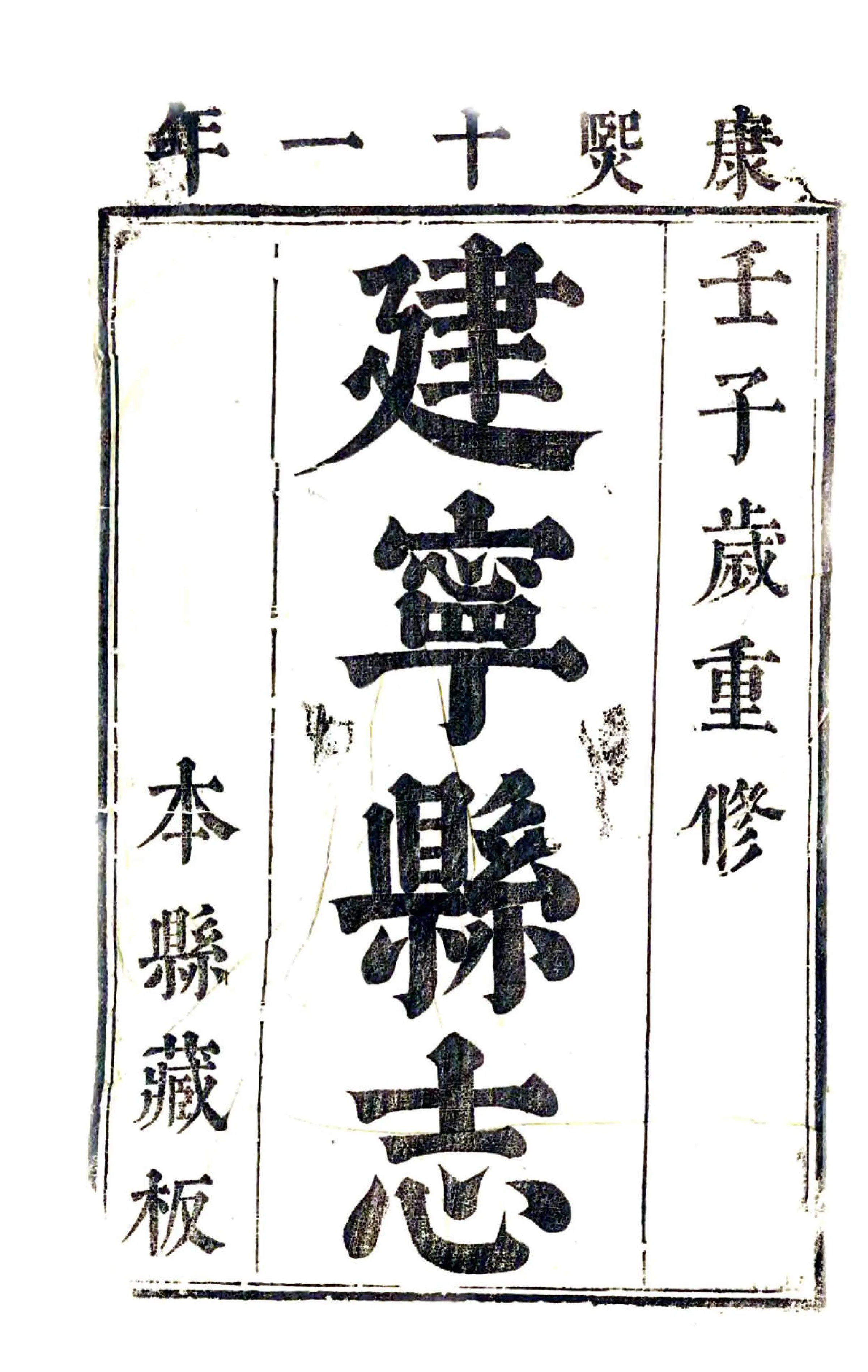 建宁县志（康熙） 在线预览第2页