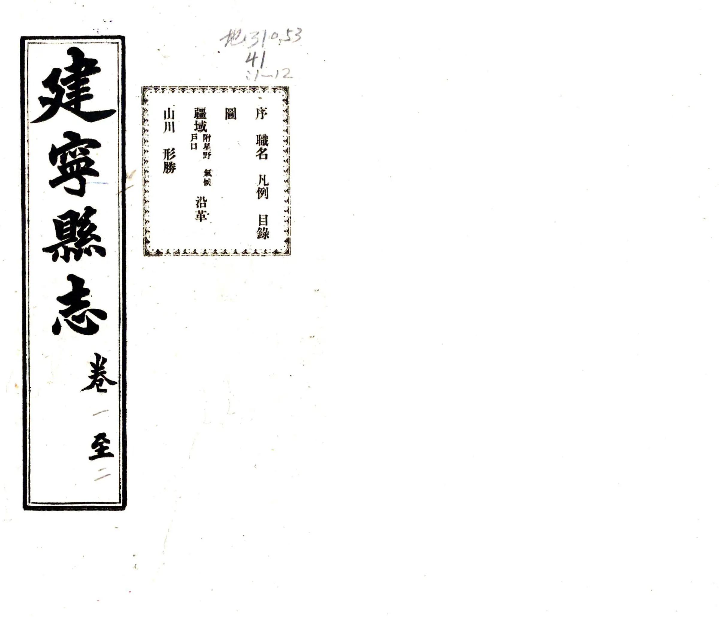 建宁县志（民国） 在线预览第1页