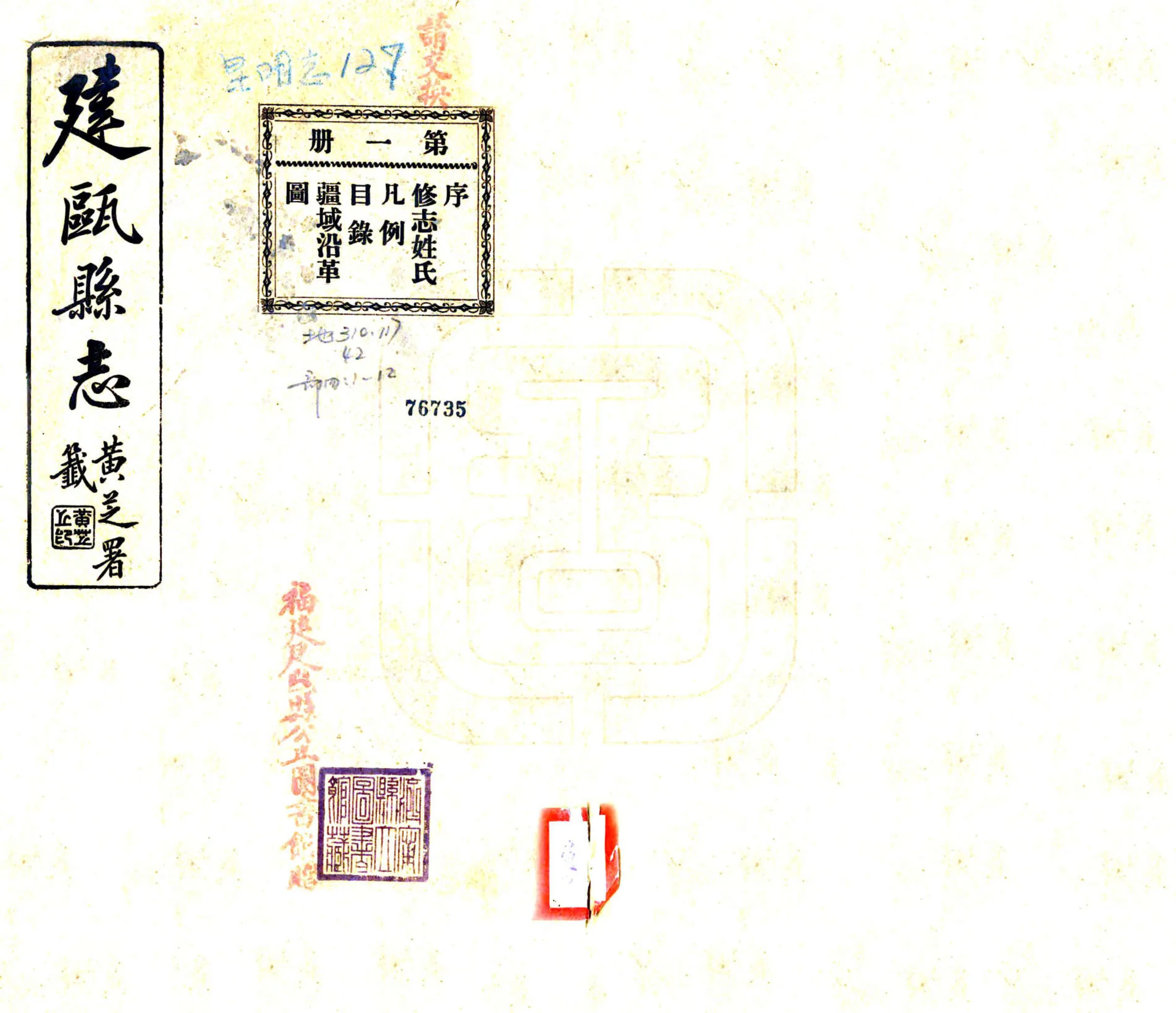 建瓯县志（民国） 在线预览第1页