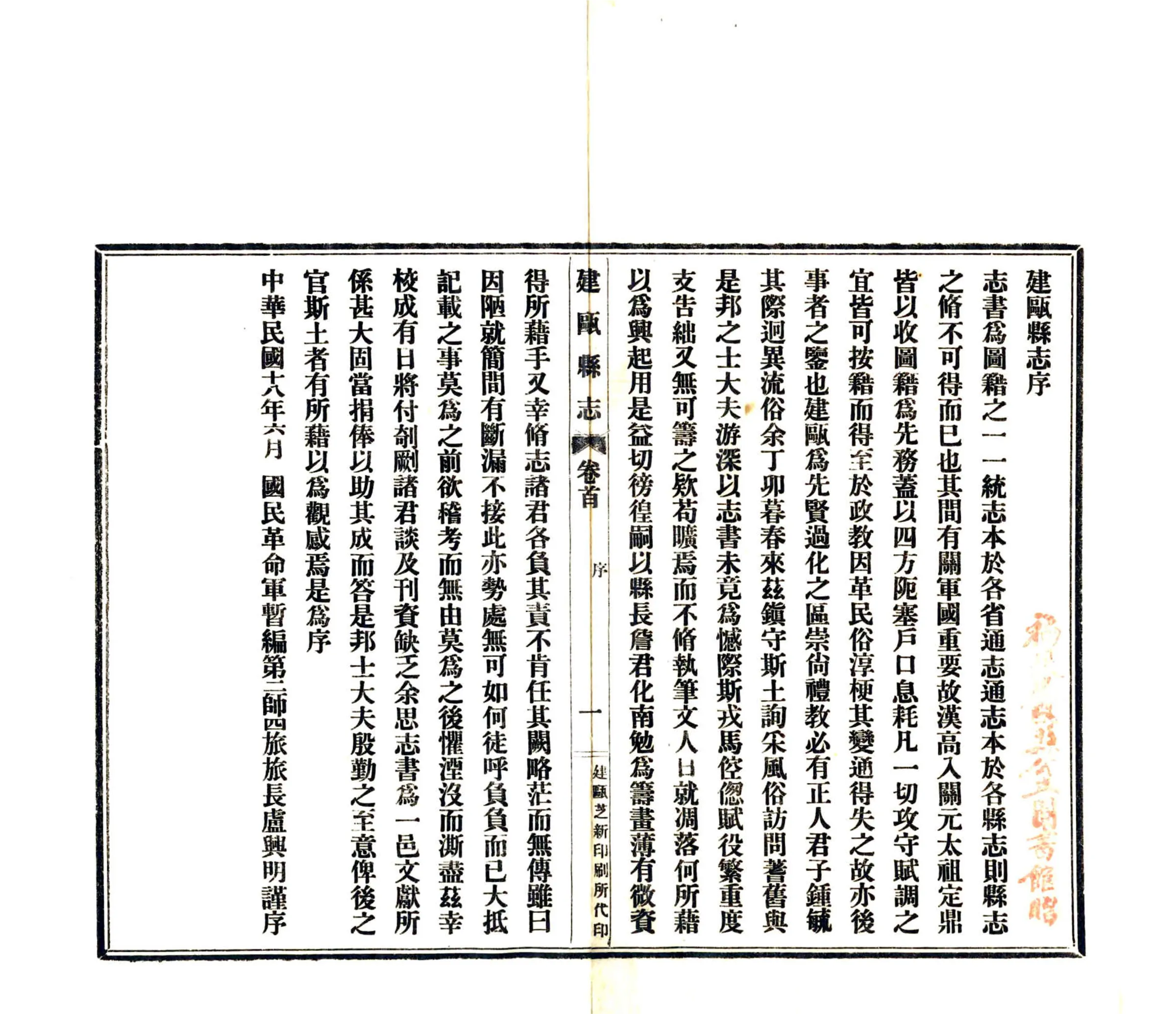 建瓯县志（民国） 在线预览第2页