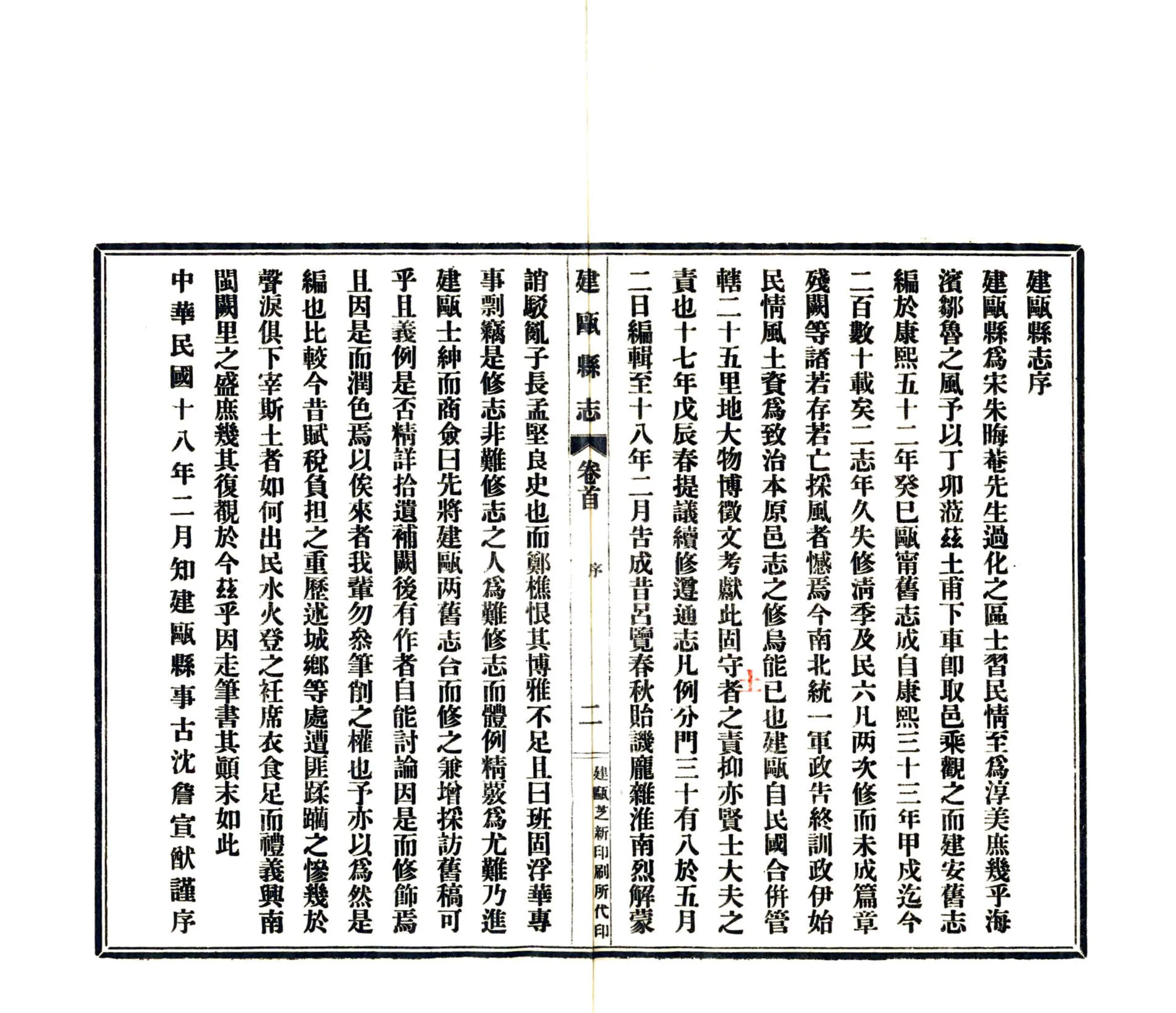 建瓯县志（民国） 在线预览第3页