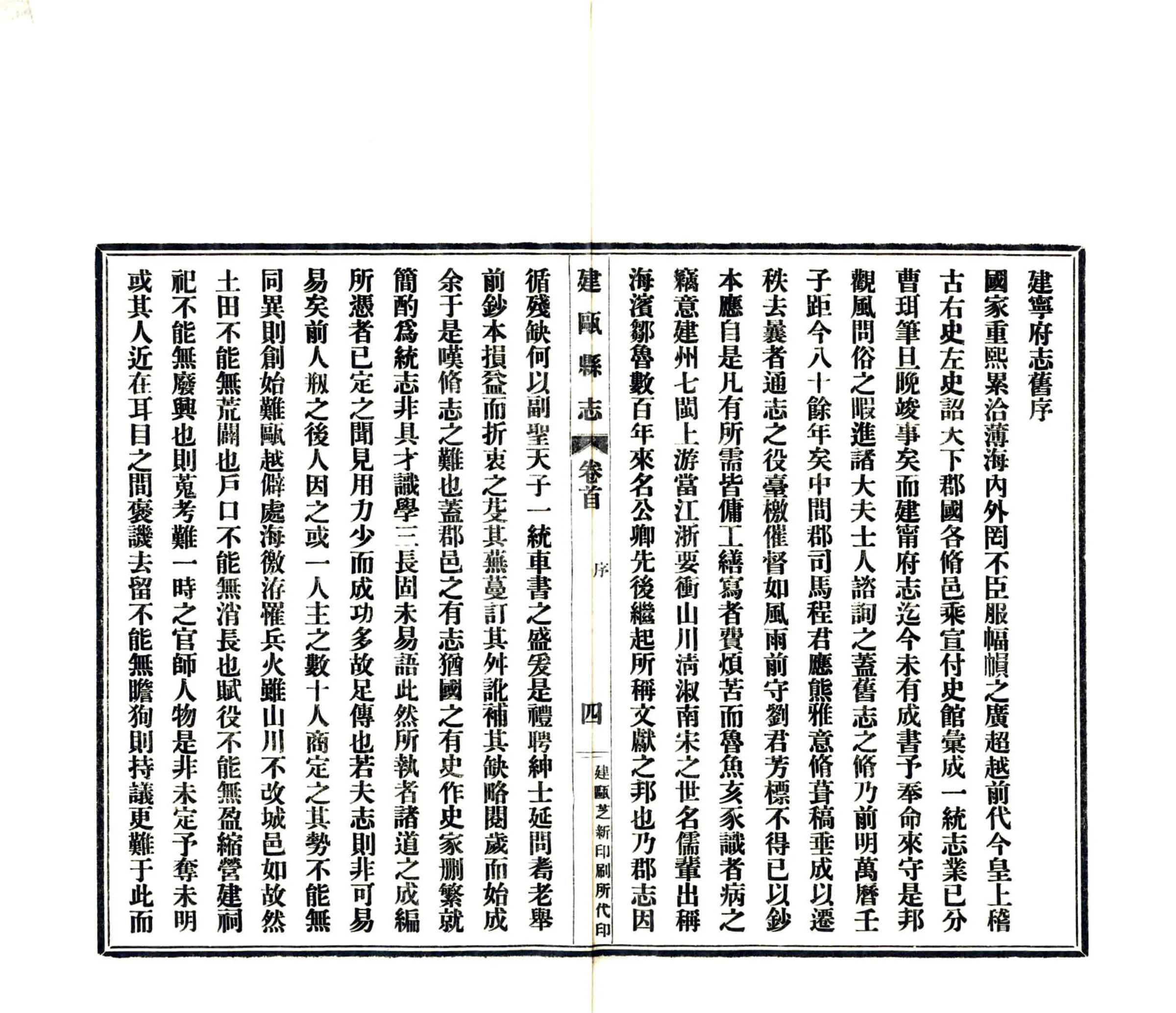 建瓯县志（民国） 在线预览第5页
