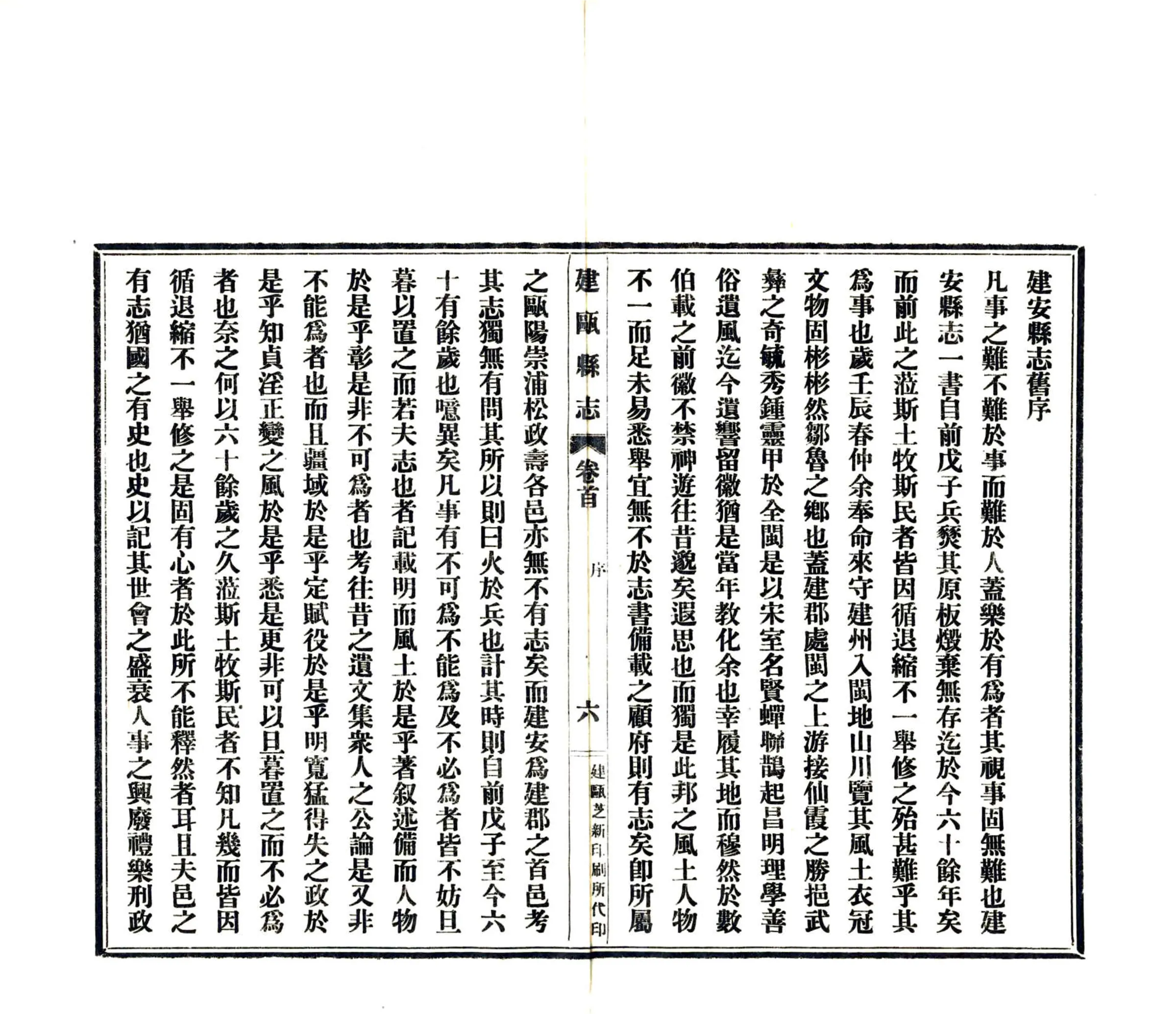 建瓯县志（民国） 在线预览第7页