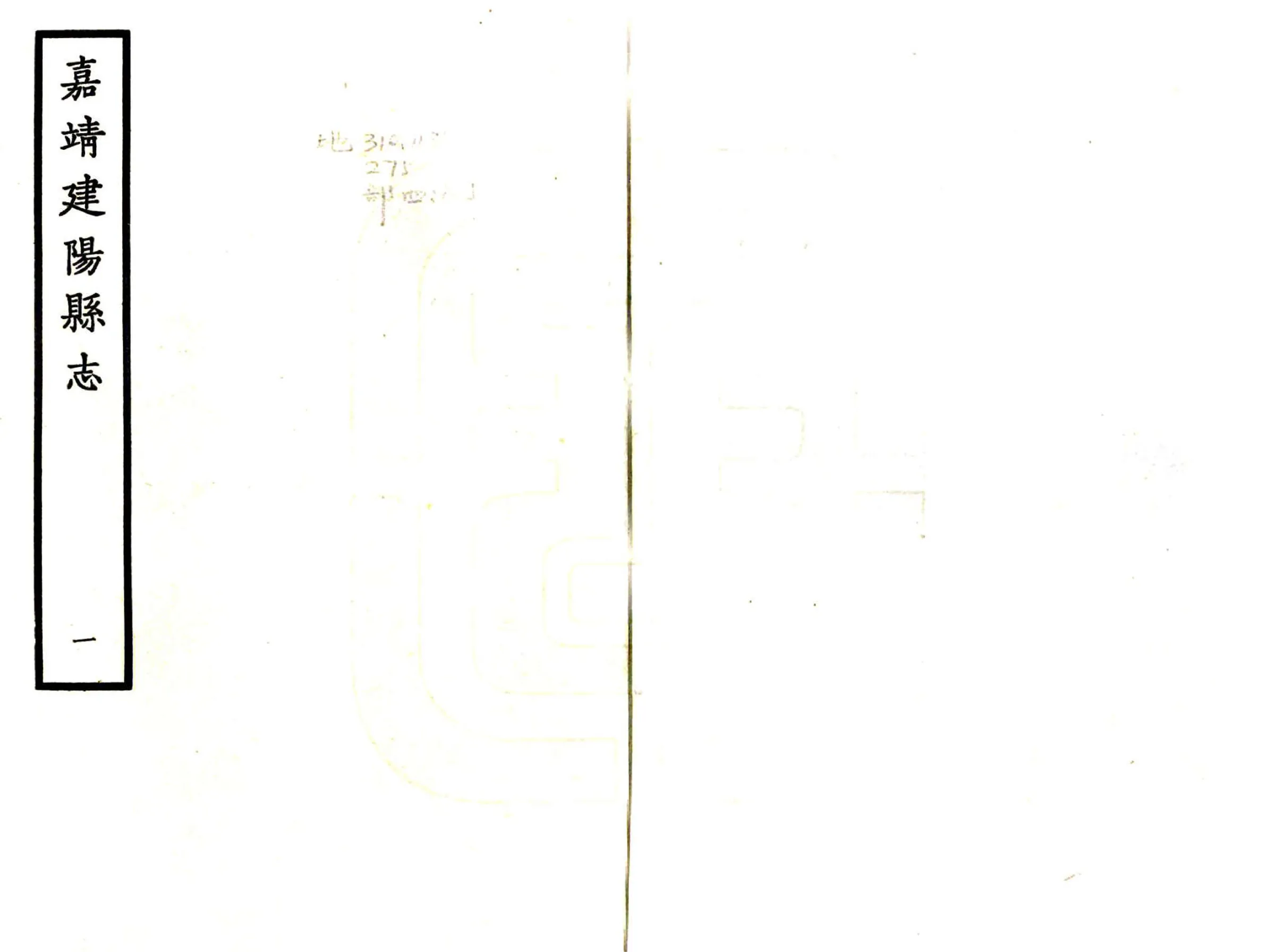 建阳县志（嘉靖） 在线预览第1页