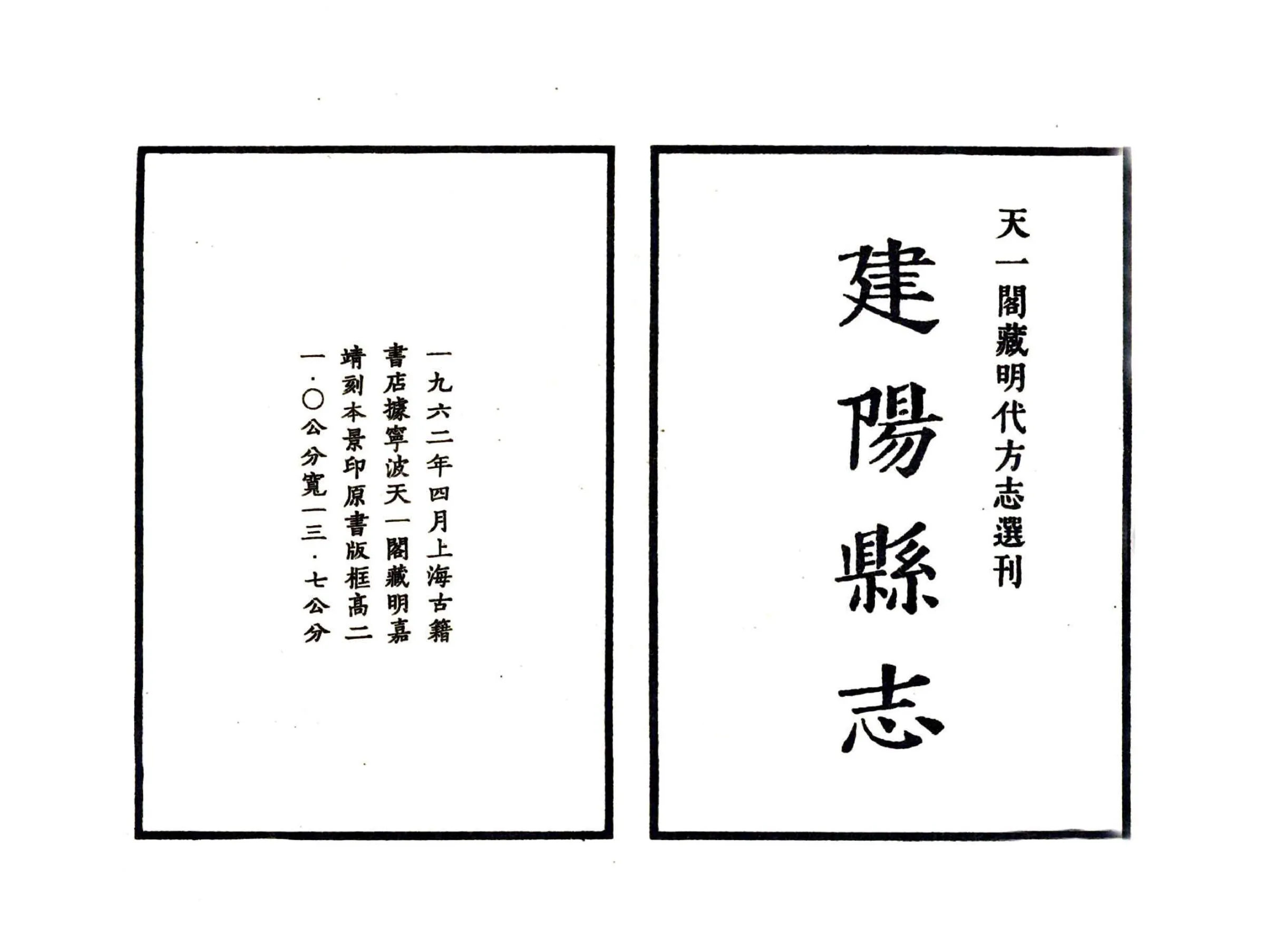 建阳县志（嘉靖） 在线预览第2页