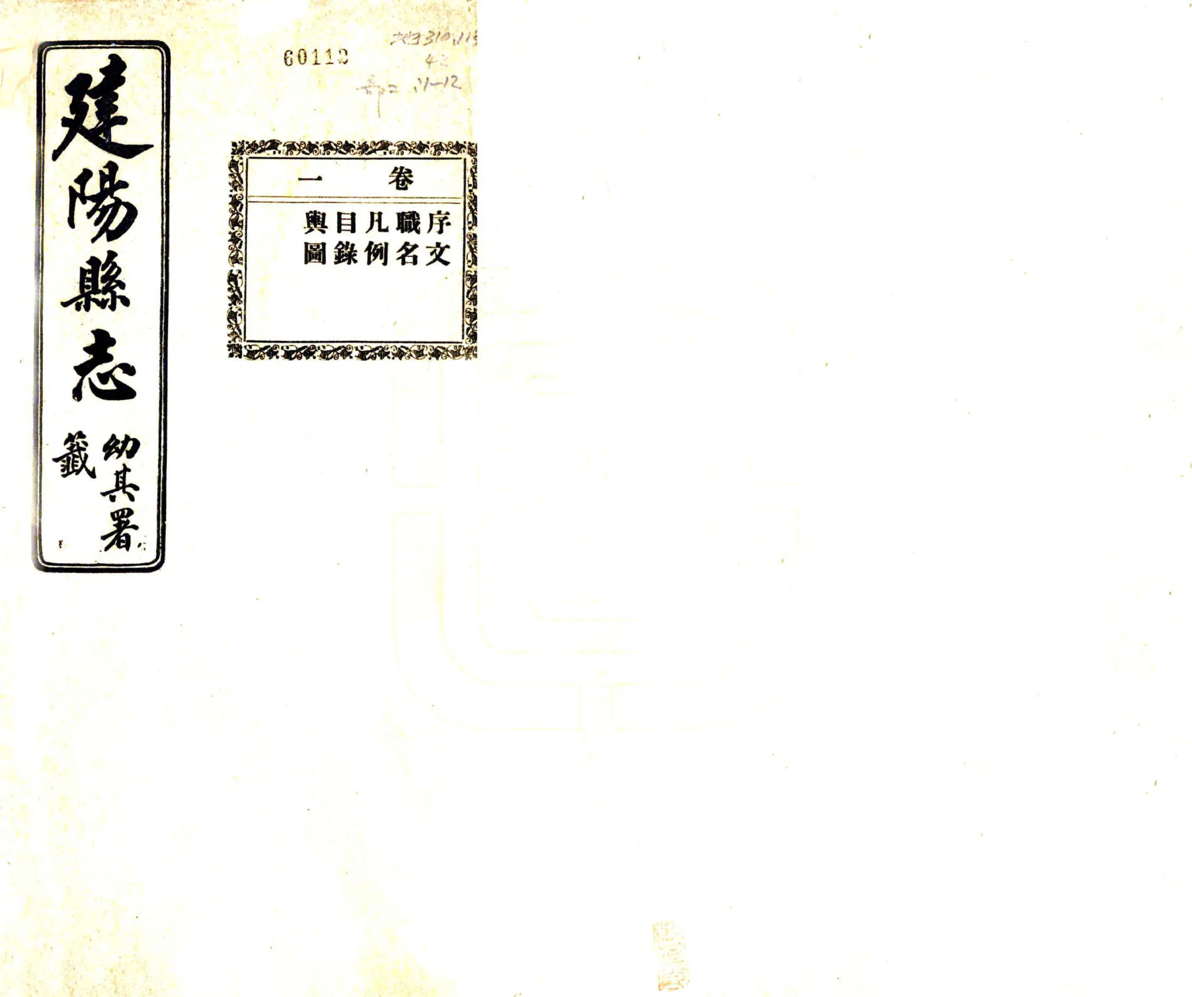 建阳县志（民国） 在线预览第1页